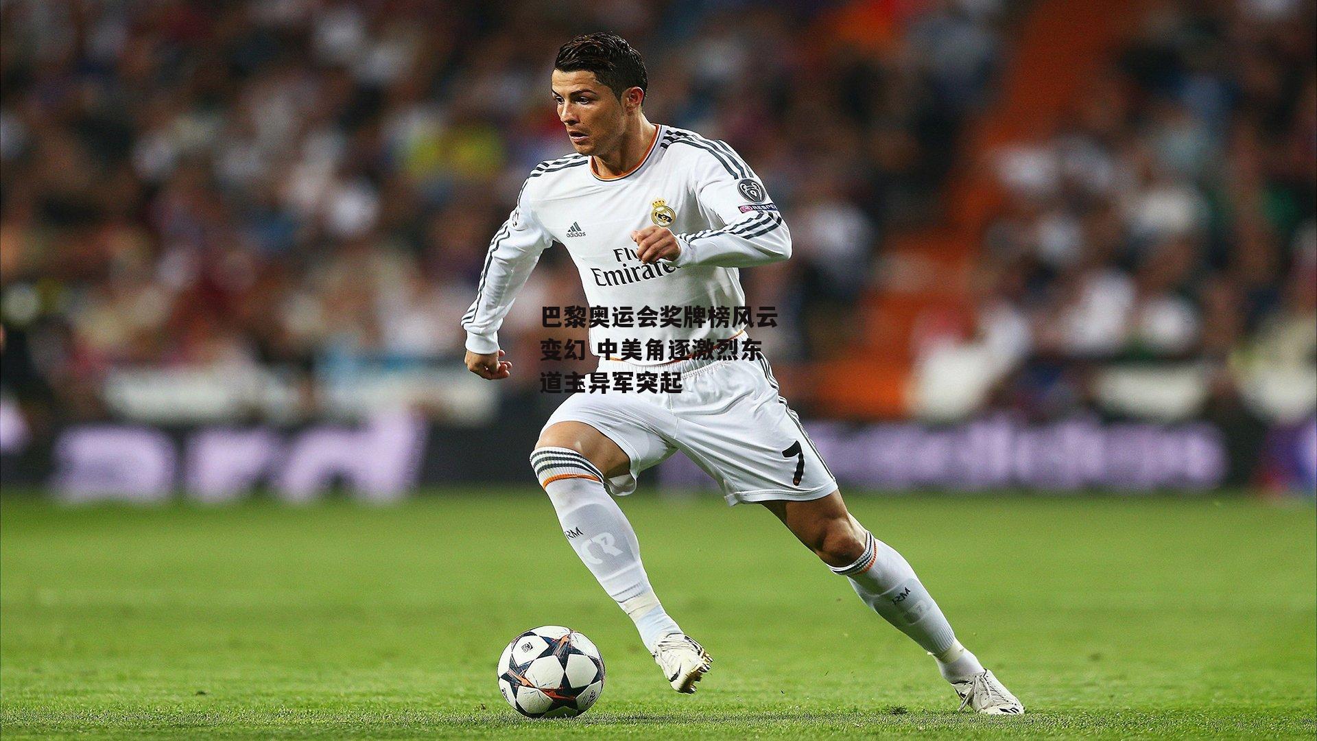 巴黎奥运会奖牌榜风云变幻 中美角逐激烈东道主异军突起