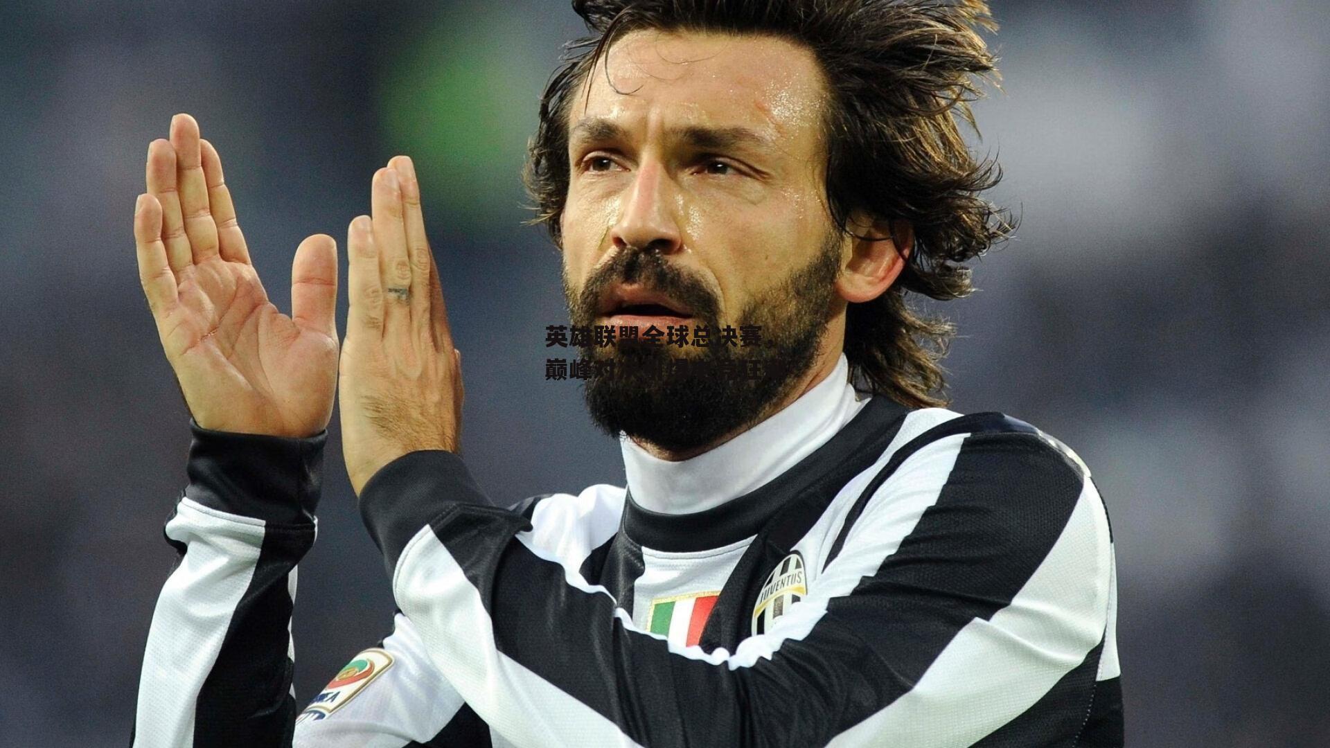 英雄联盟全球总决赛,巅峰对决引爆电竞狂潮