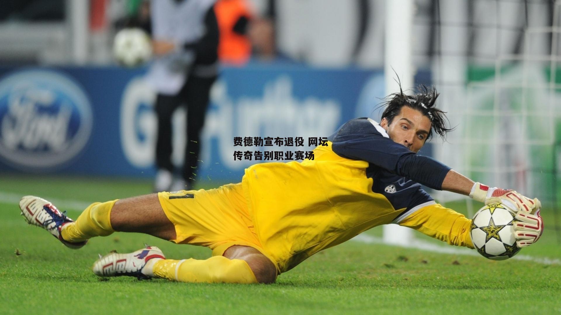 费德勒宣布退役 网坛传奇告别职业赛场