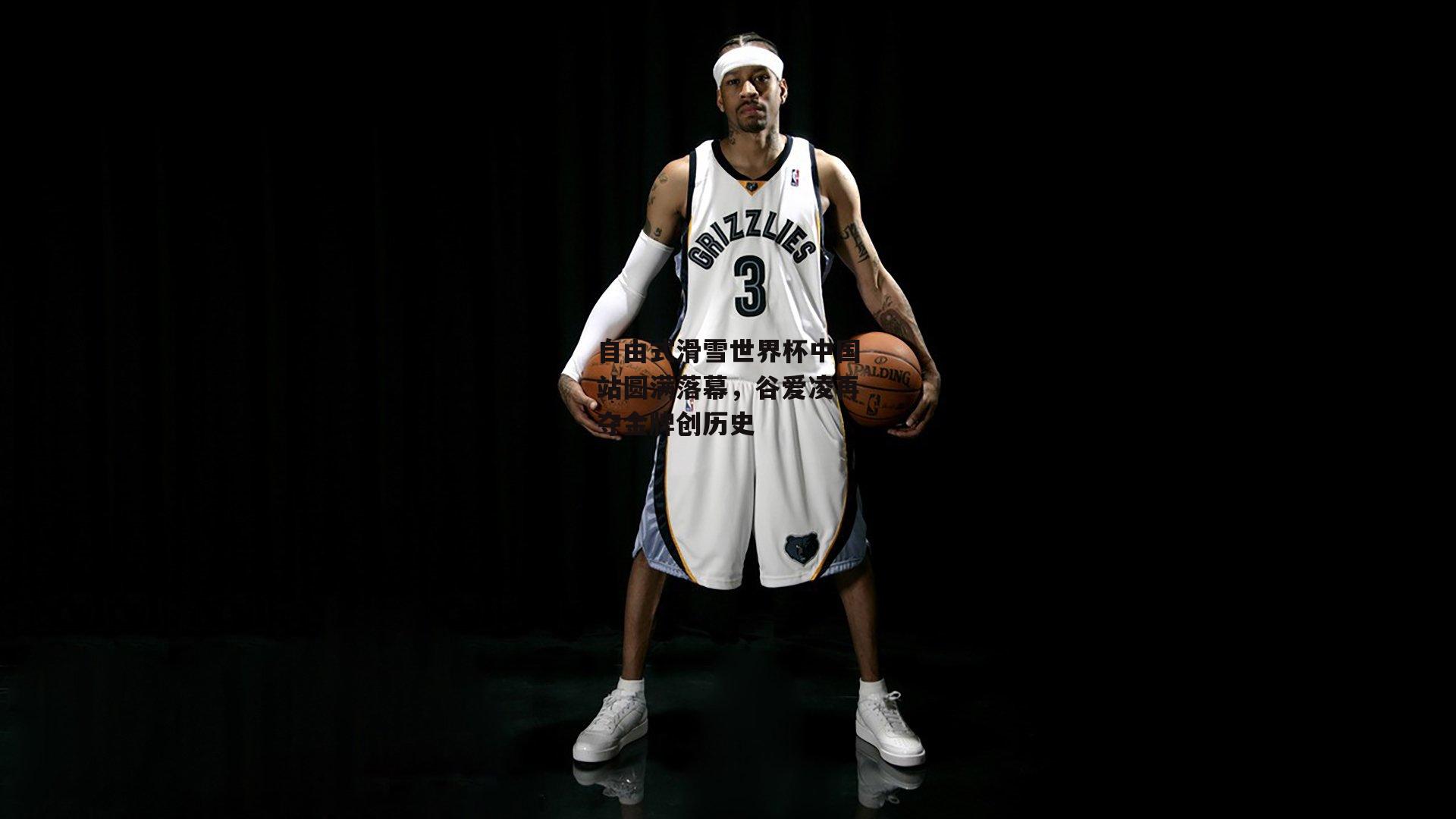 自由式滑雪世界杯中国站圆满落幕,谷爱凌再夺金牌创历史