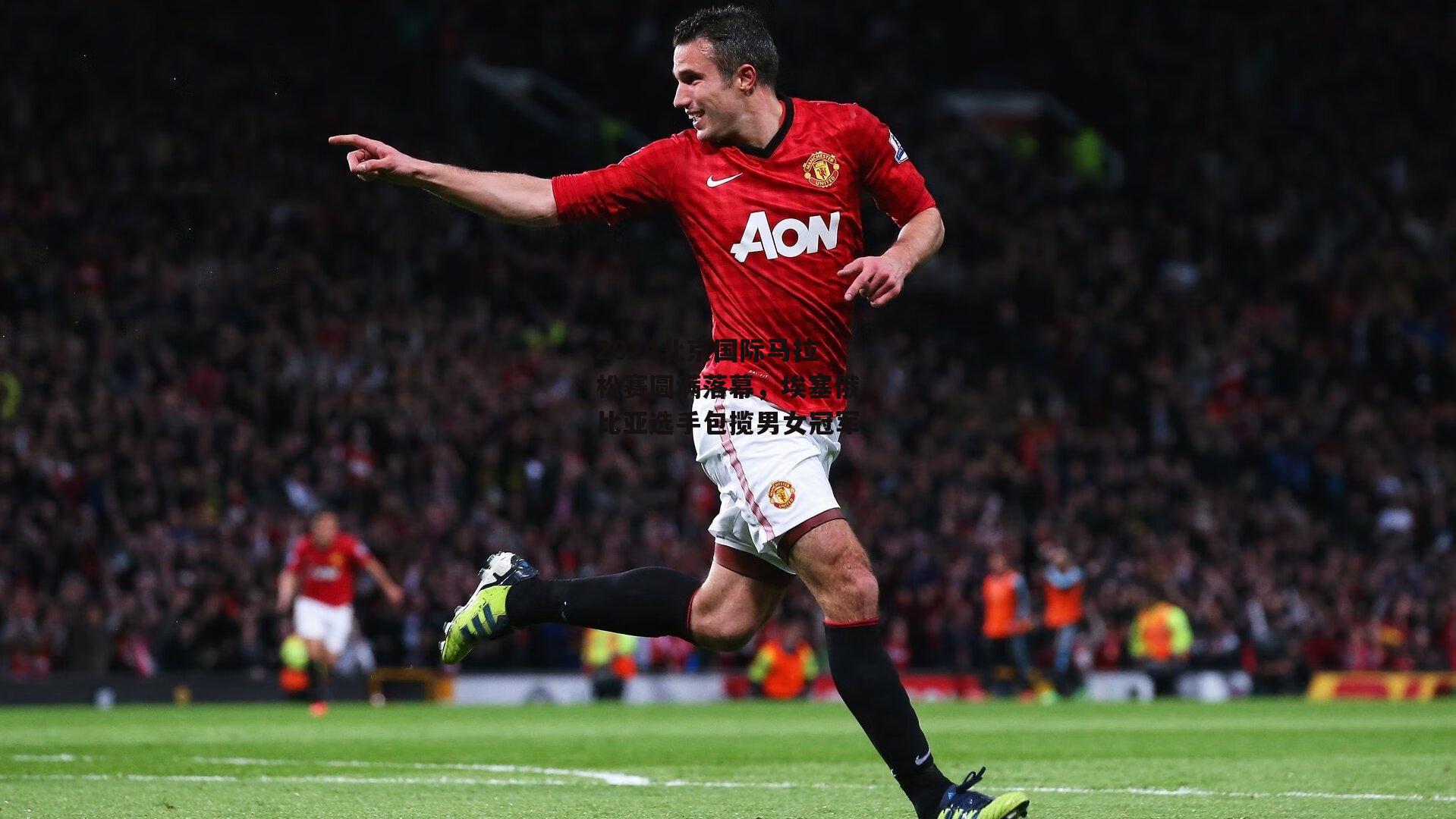 2024北京国际马拉松赛圆满落幕，埃塞俄比亚选手包揽男女冠军