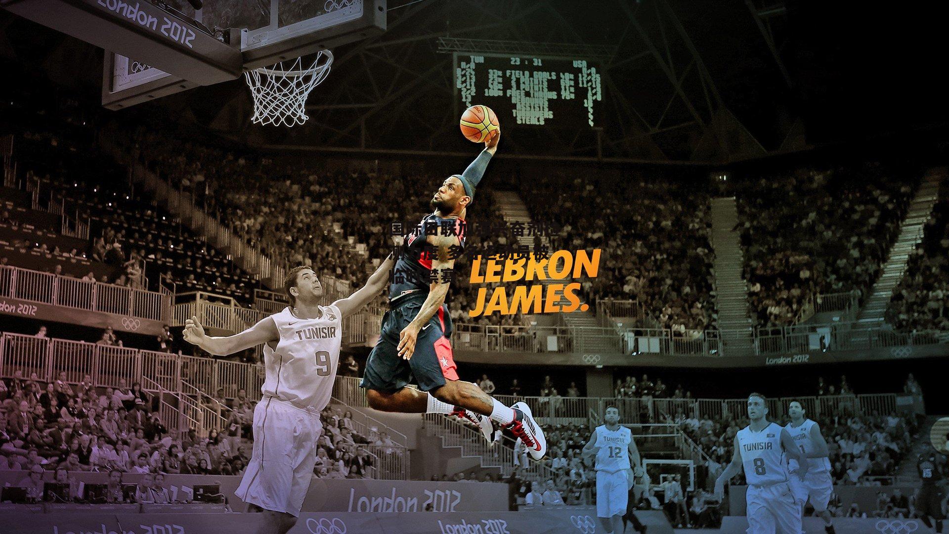 国际田联加强兴奋剂检测力度 多名运动员被临时禁赛