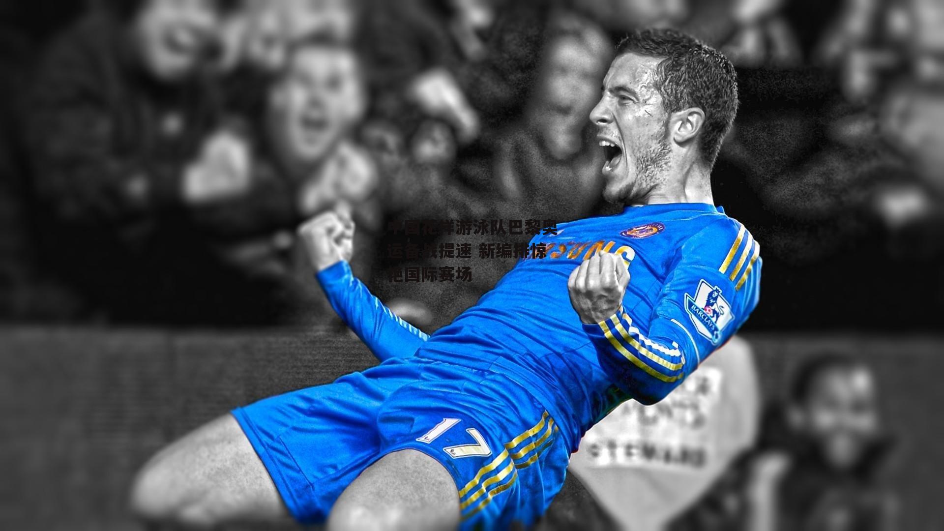 中国花样游泳队巴黎奥运备战提速 新编排惊艳国际赛场