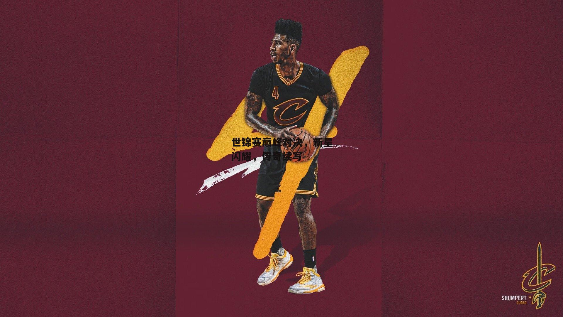 世锦赛巅峰对决，新星闪耀，传奇续写