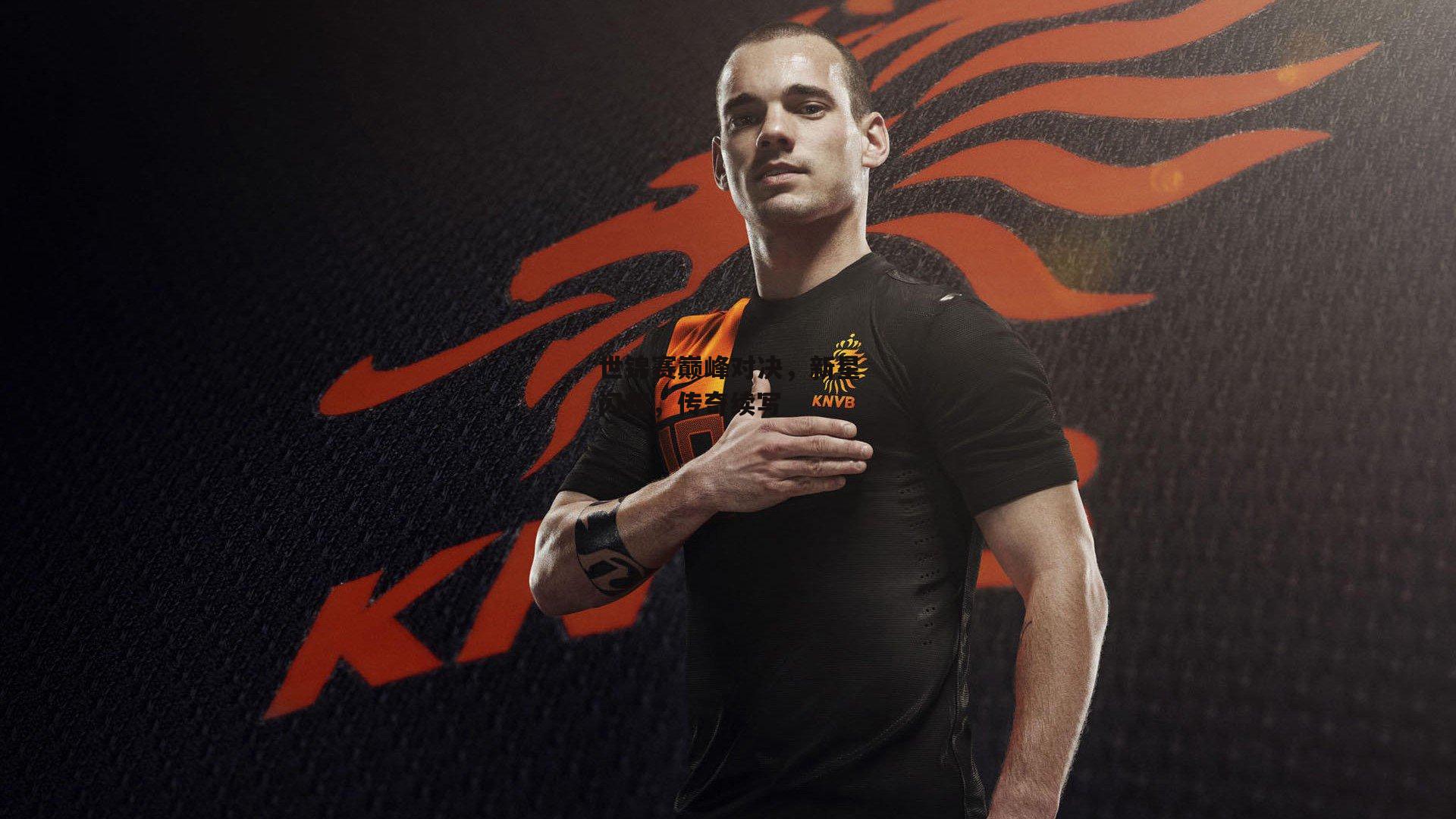 世锦赛巅峰对决，新星闪耀，传奇续写