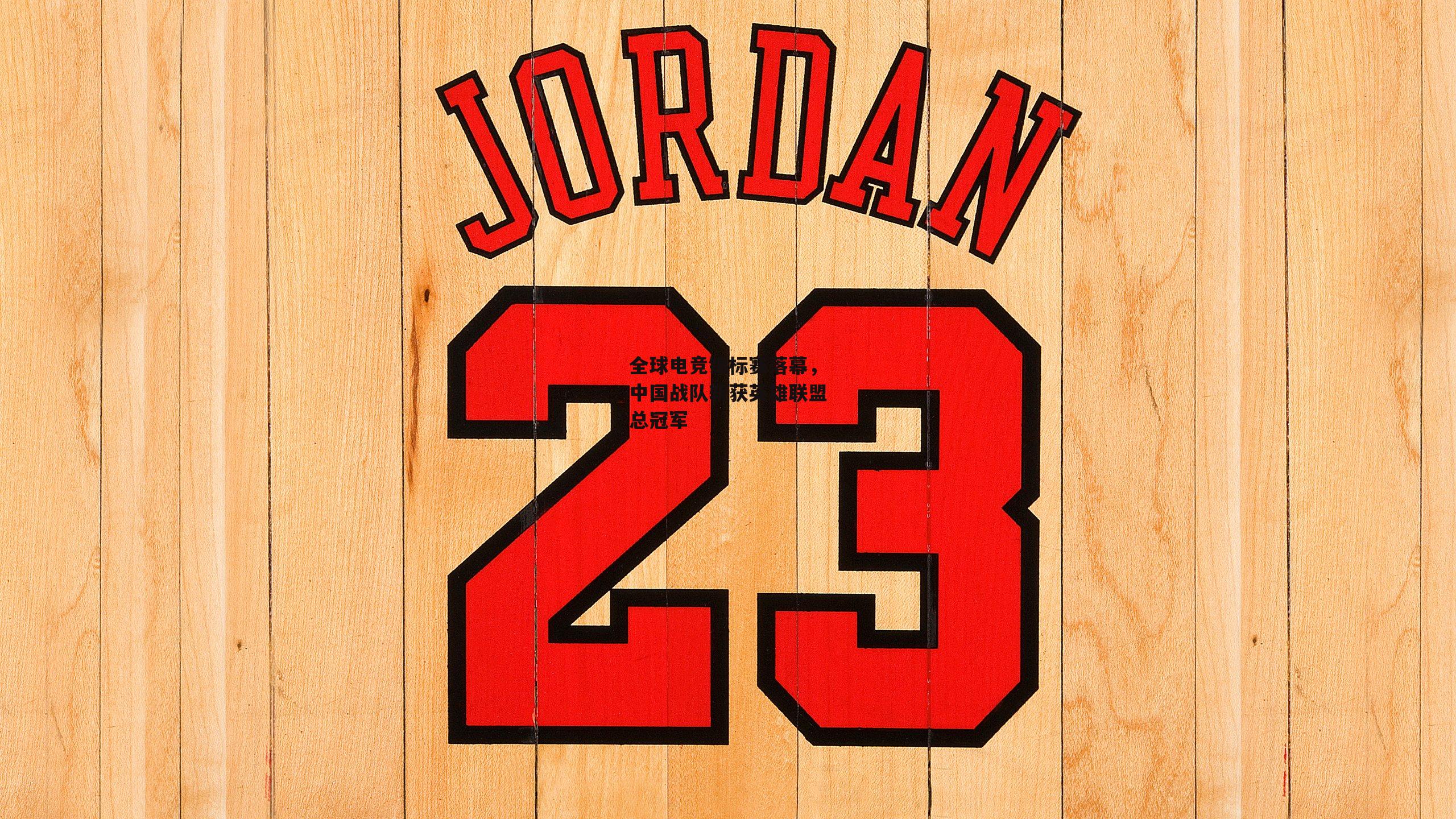 全球电竞锦标赛落幕，中国战队斩获英雄联盟总冠军