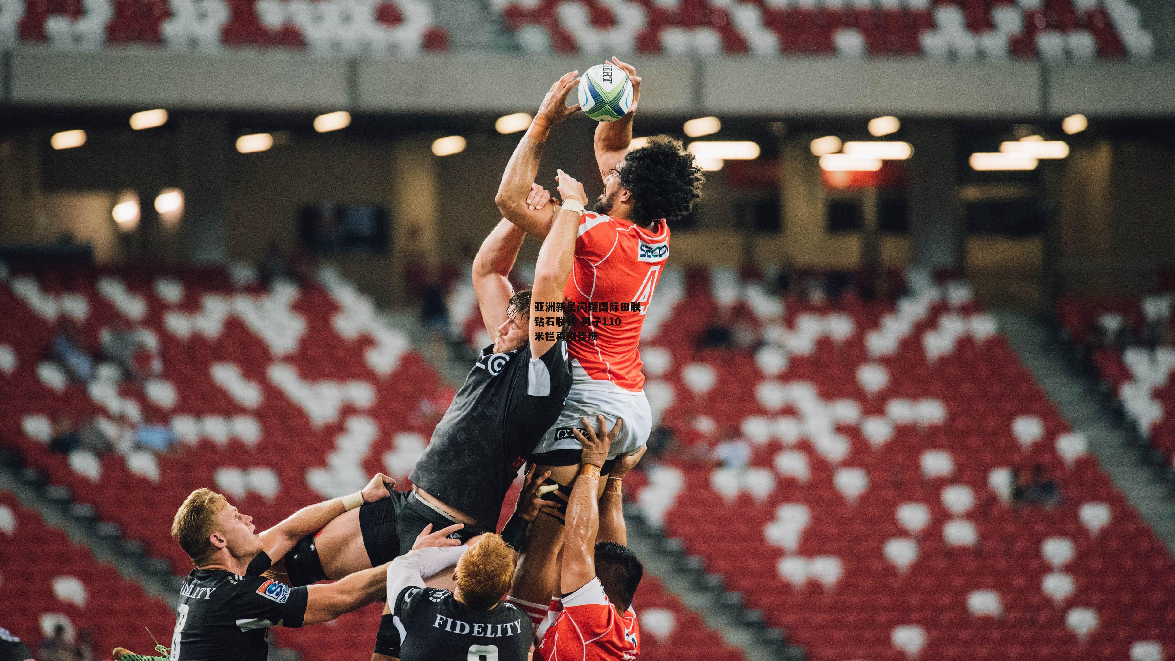 亚洲新星闪耀国际田联钻石联赛 男子110米栏再创佳绩