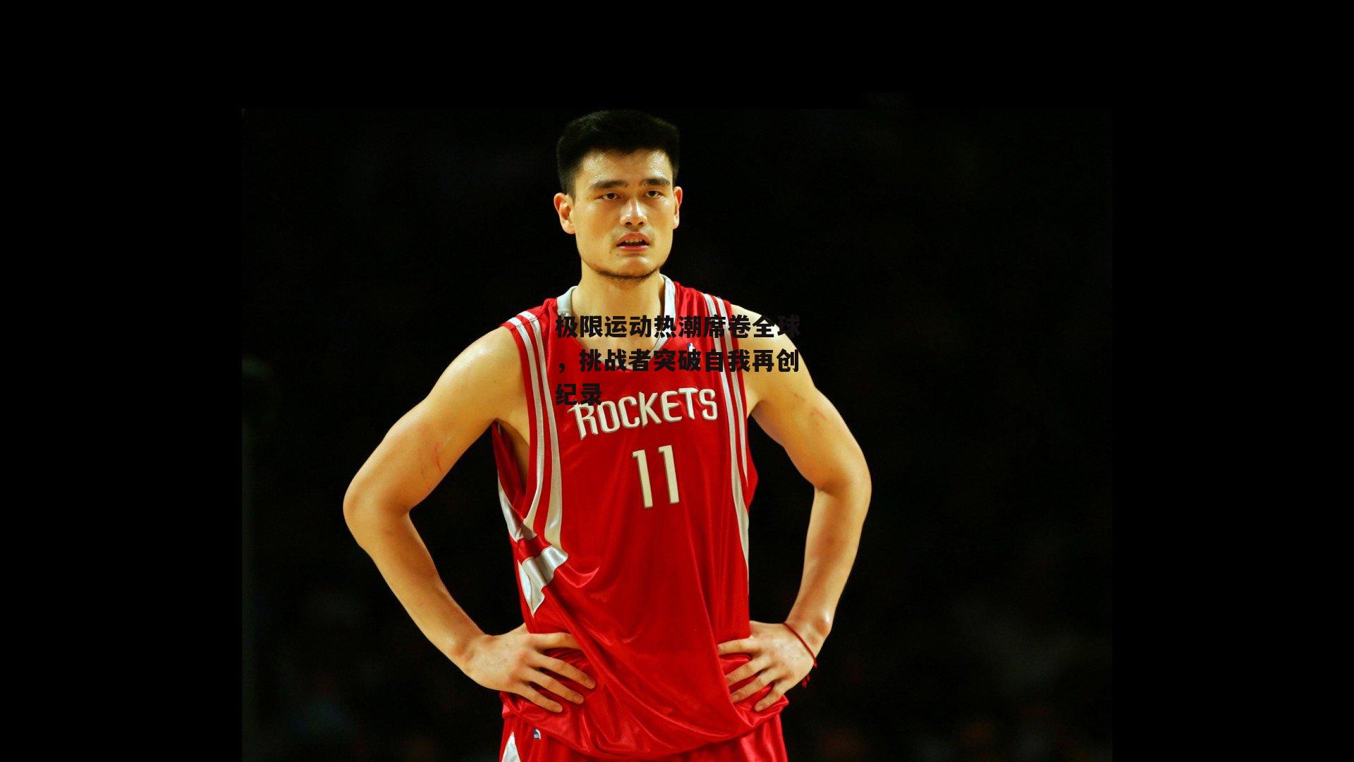 极限运动热潮席卷全球，挑战者突破自我再创纪录