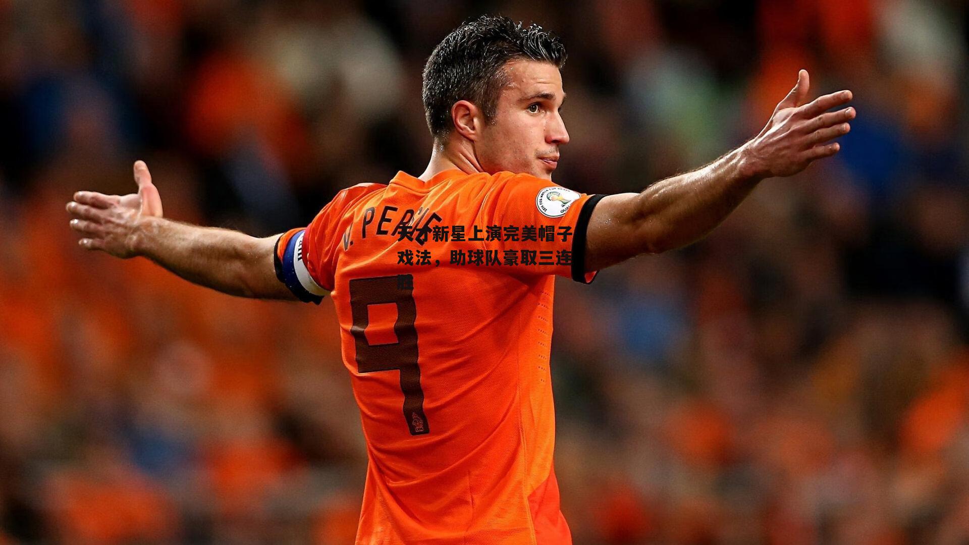 天才新星上演完美帽子戏法，助球队豪取三连胜