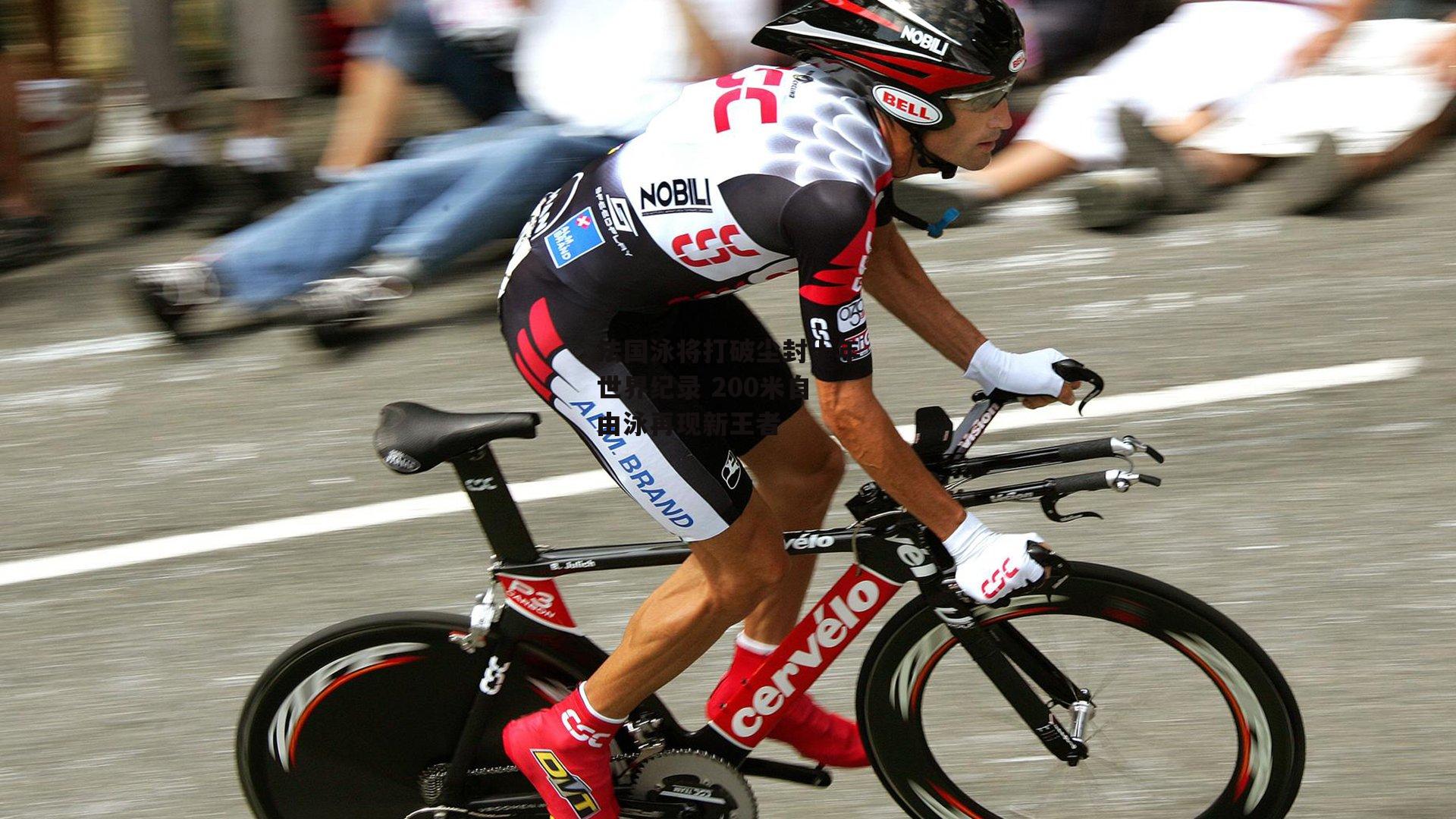 法国泳将打破尘封十年世界纪录 200米自由泳再现新王者