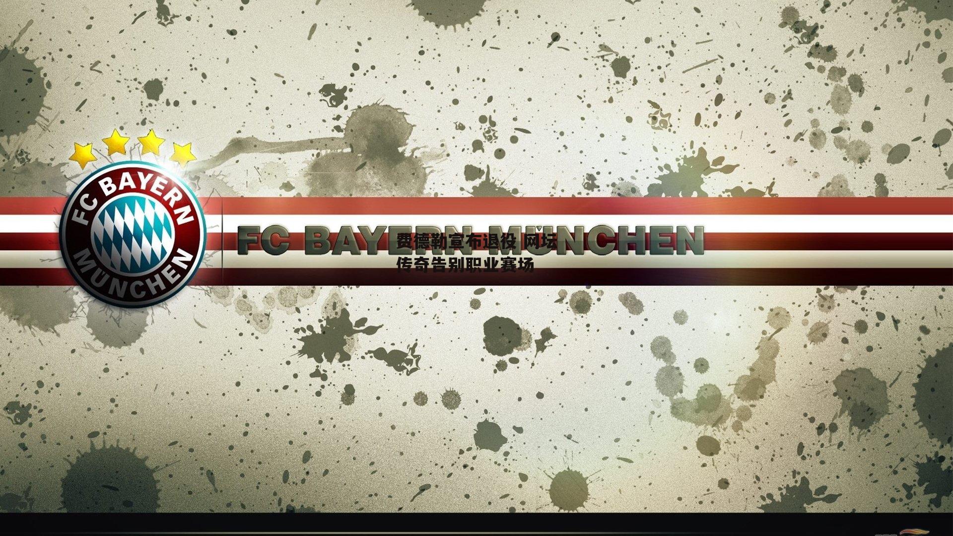 费德勒宣布退役 网坛传奇告别职业赛场