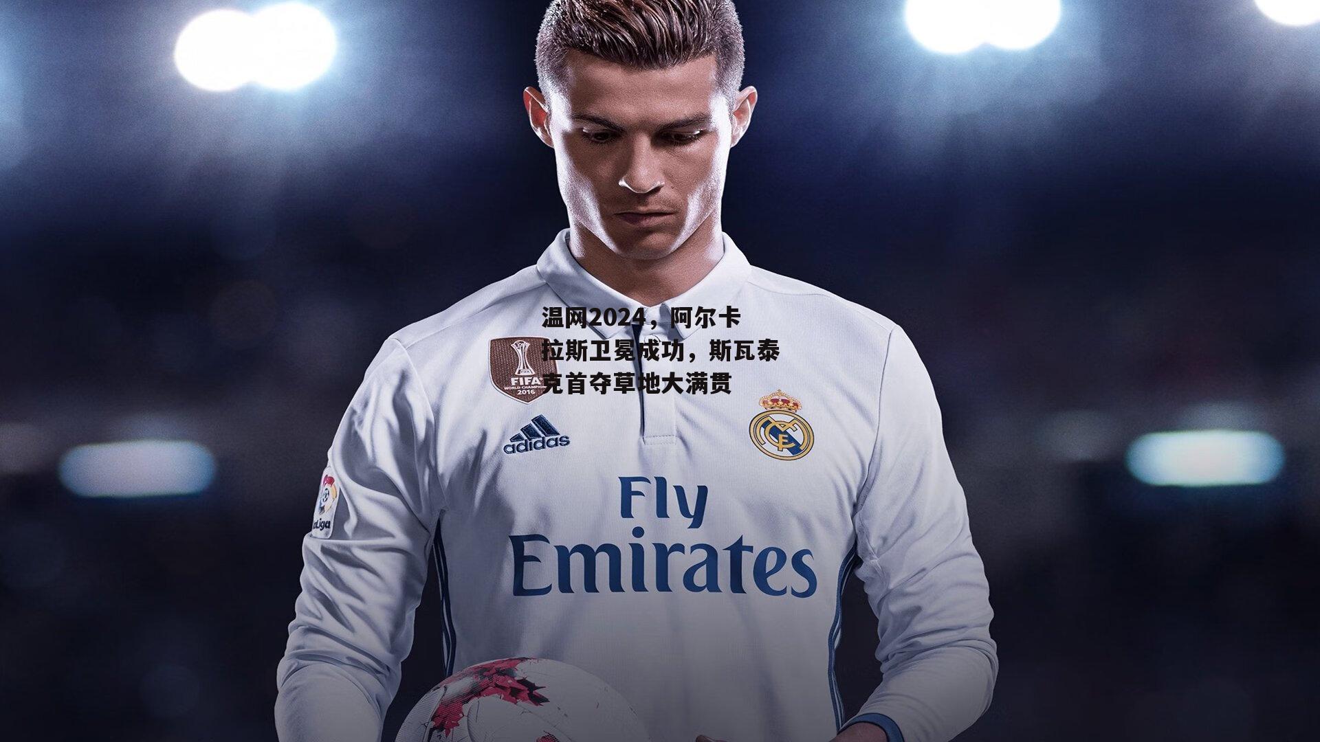 温网2024，阿尔卡拉斯卫冕成功，斯瓦泰克首夺草地大满贯