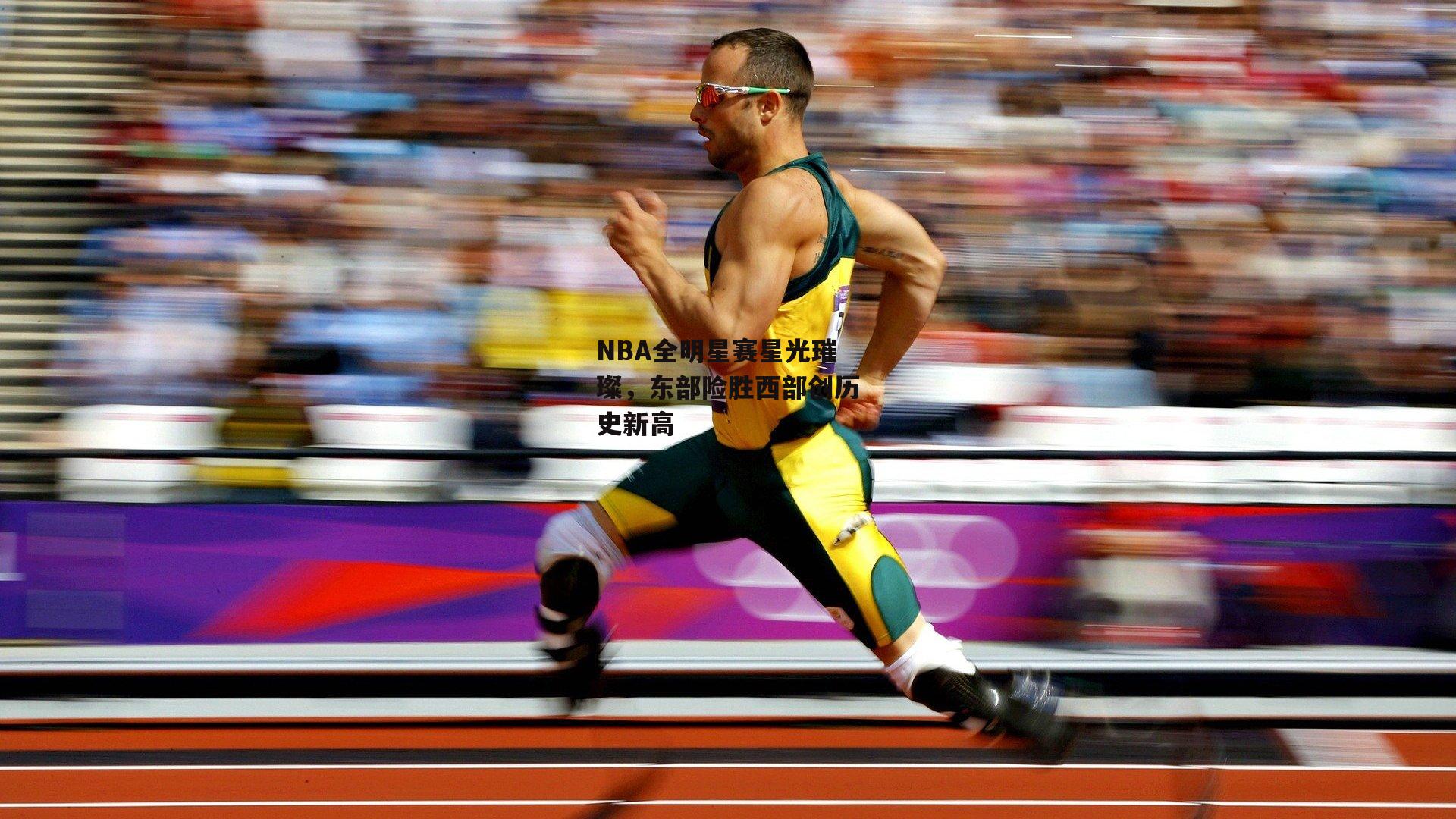 NBA全明星赛星光璀璨，东部险胜西部创历史新高