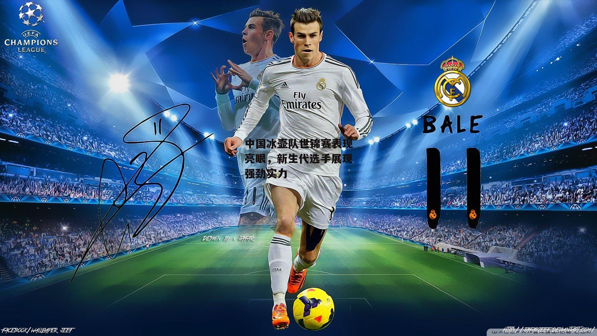 中国冰壶队世锦赛表现亮眼<a href=