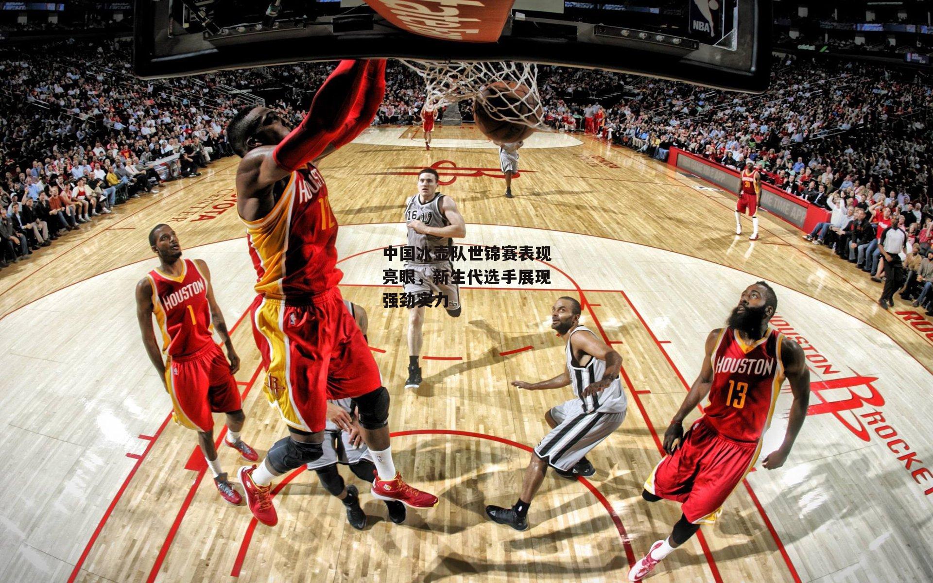 中国冰壶队世锦赛表现亮眼，新生代选手展现强劲实力