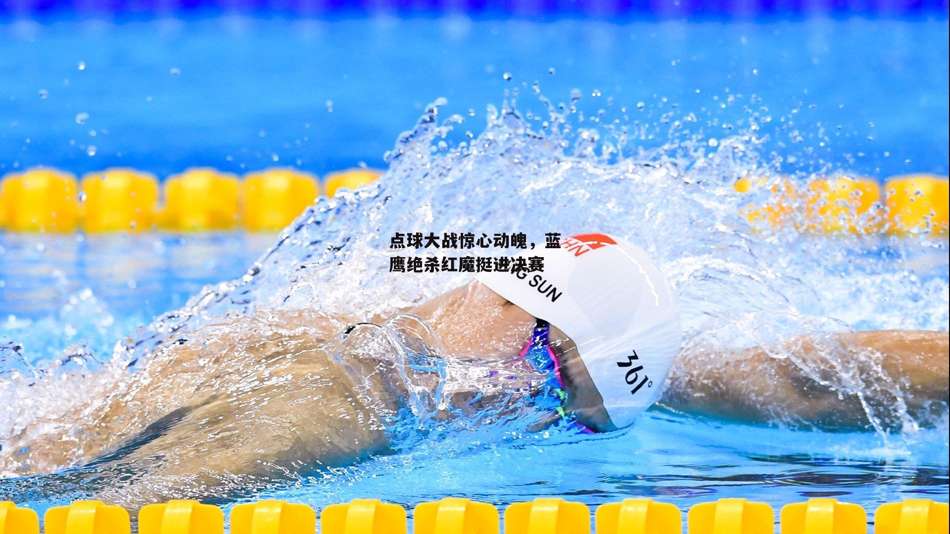 点球大战惊心动魄，蓝鹰绝杀红魔挺进决赛