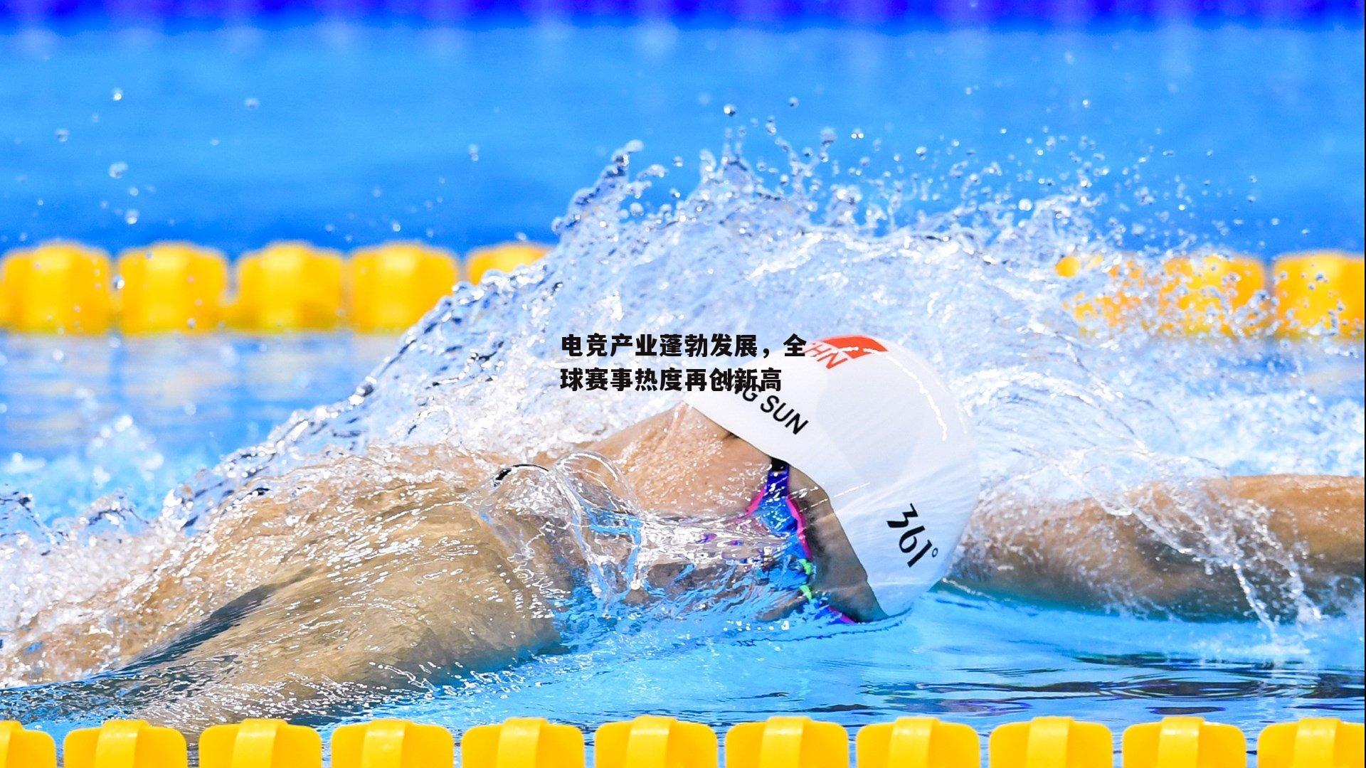 电竞产业蓬勃发展，全球赛事热度再创新高