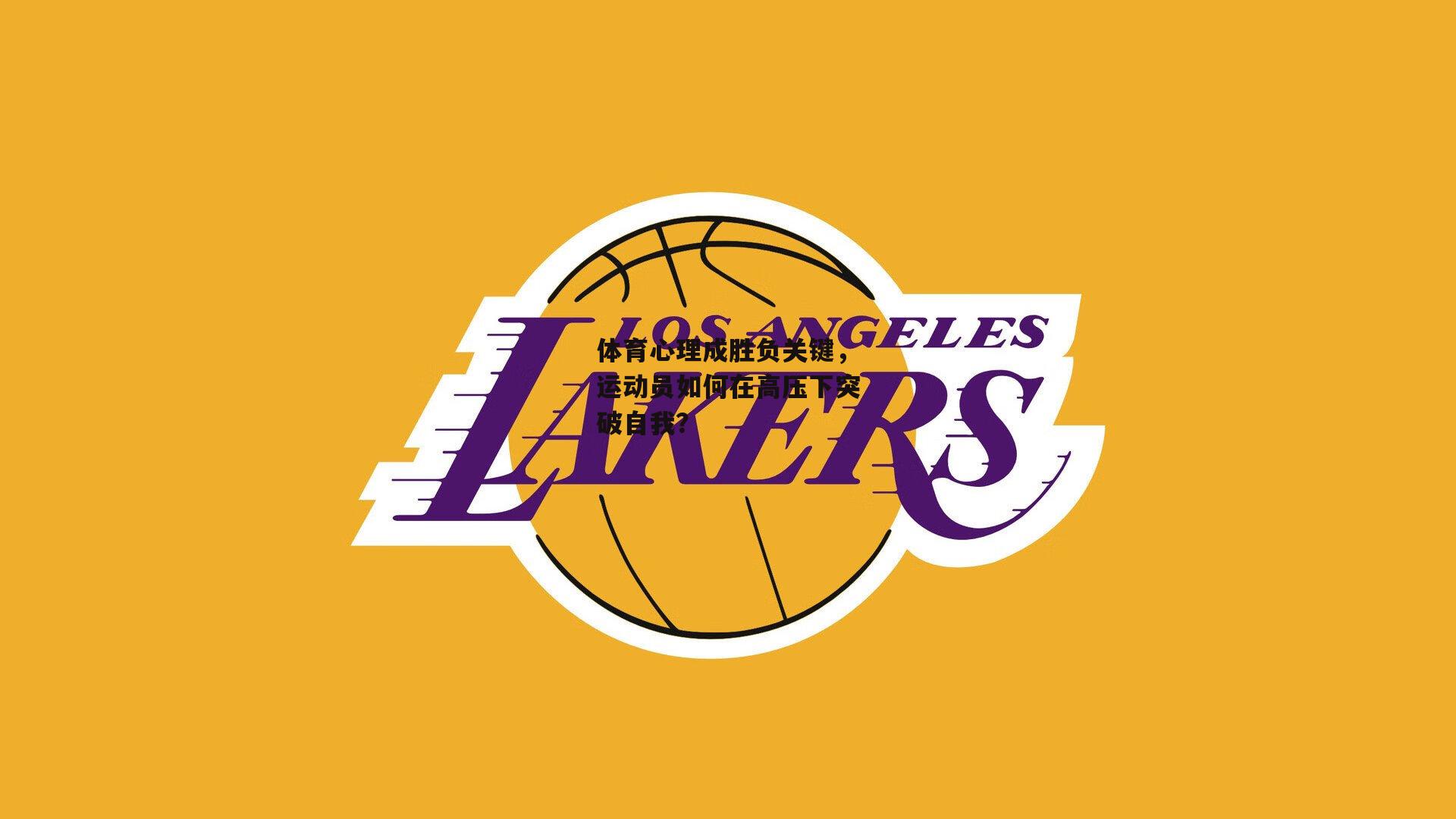 体育心理成胜负关键，运动员如何在高压下突破自我？