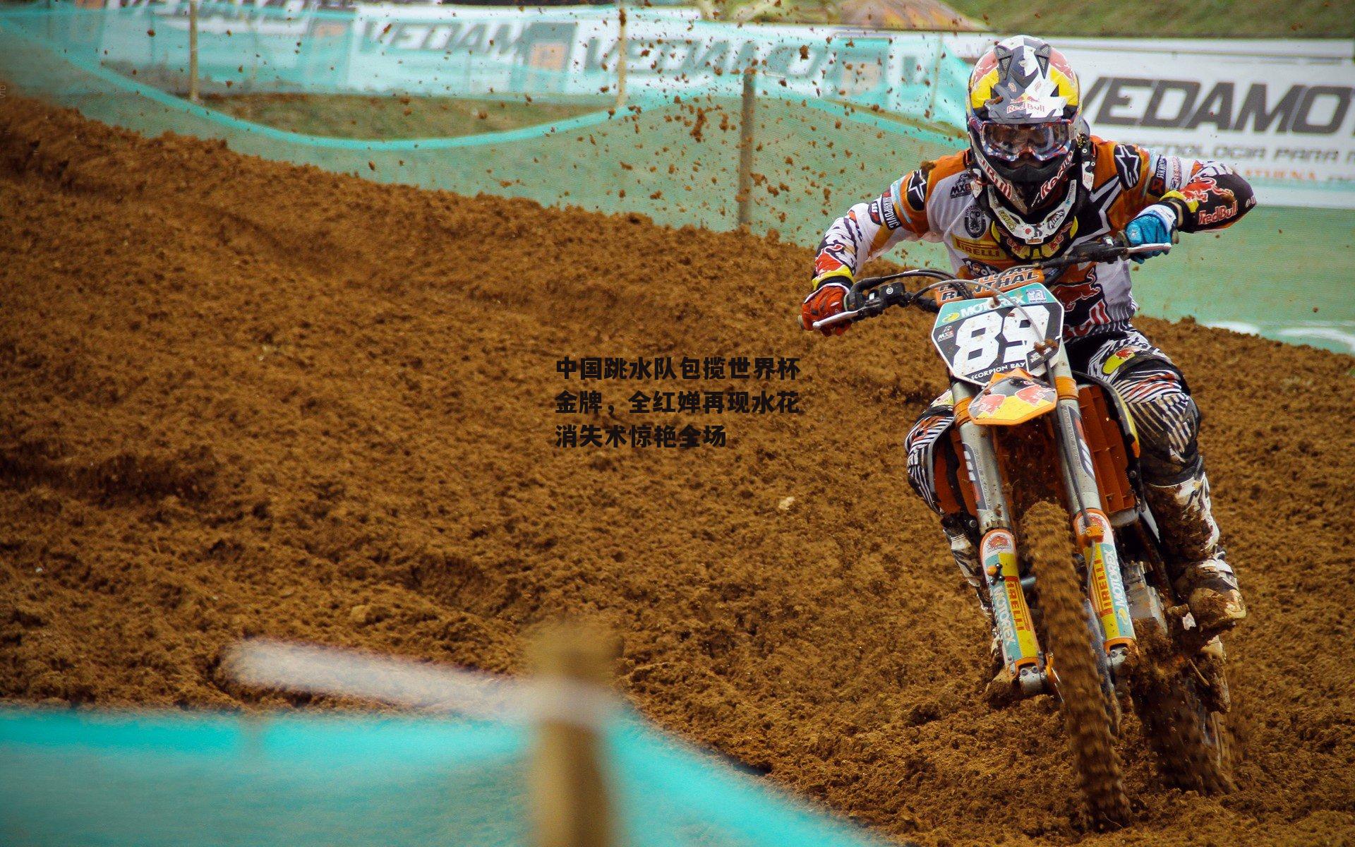 中国跳水队包揽世界杯金牌，全红婵再现水花消失术惊艳全场