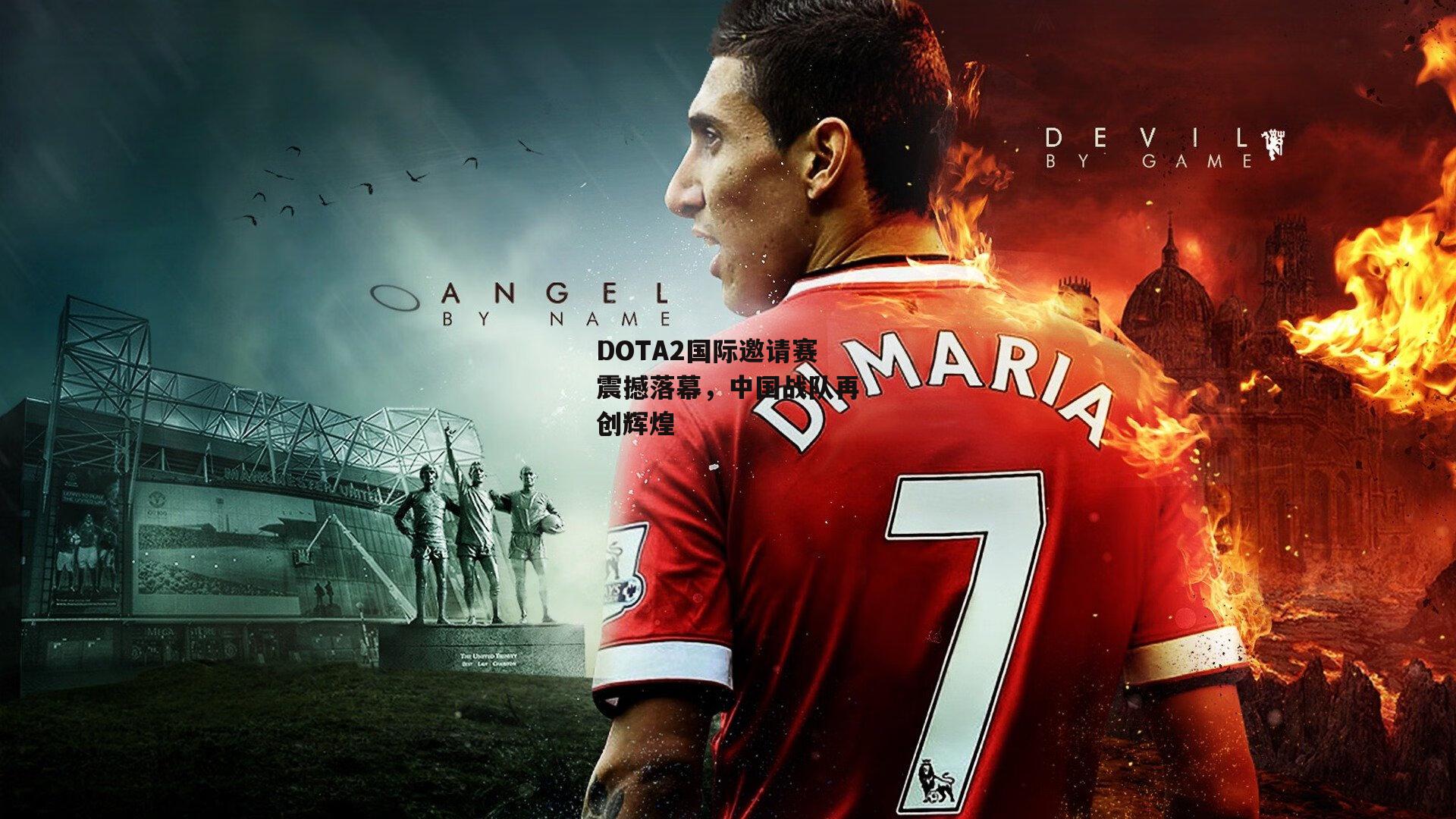 DOTA2国际邀请赛震撼落幕,中国战队再创辉煌