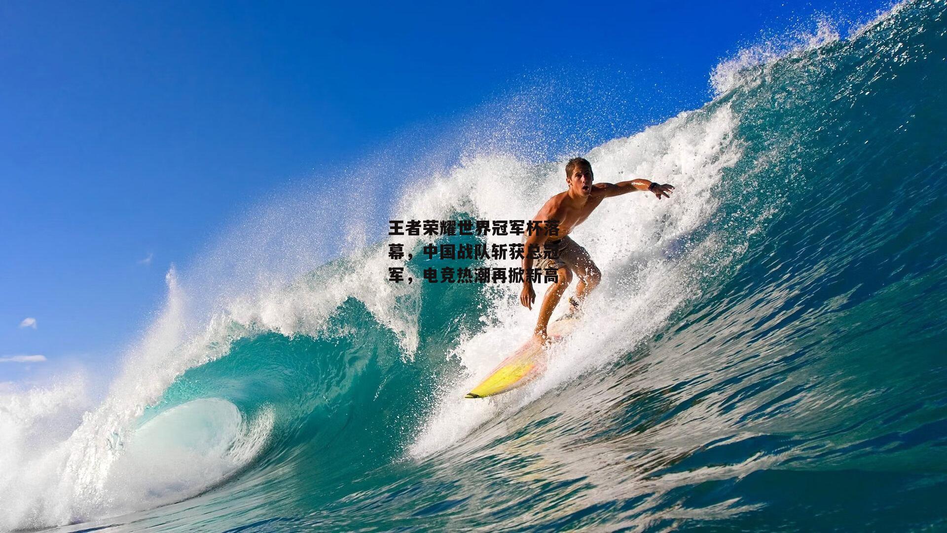 王者荣耀世界冠军杯落幕,中国战队斩获总冠军,电竞热潮再掀新高