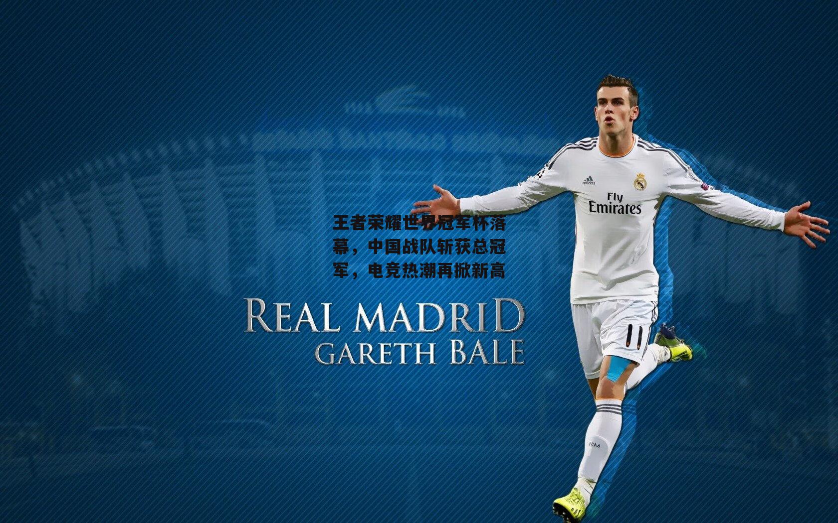 王者荣耀世界冠军杯落幕,中国战队斩获总冠军,电竞热潮再掀新高