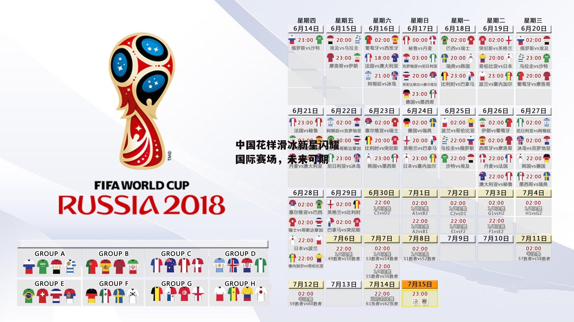 中国花样滑冰新星闪耀国际赛场，未来可期