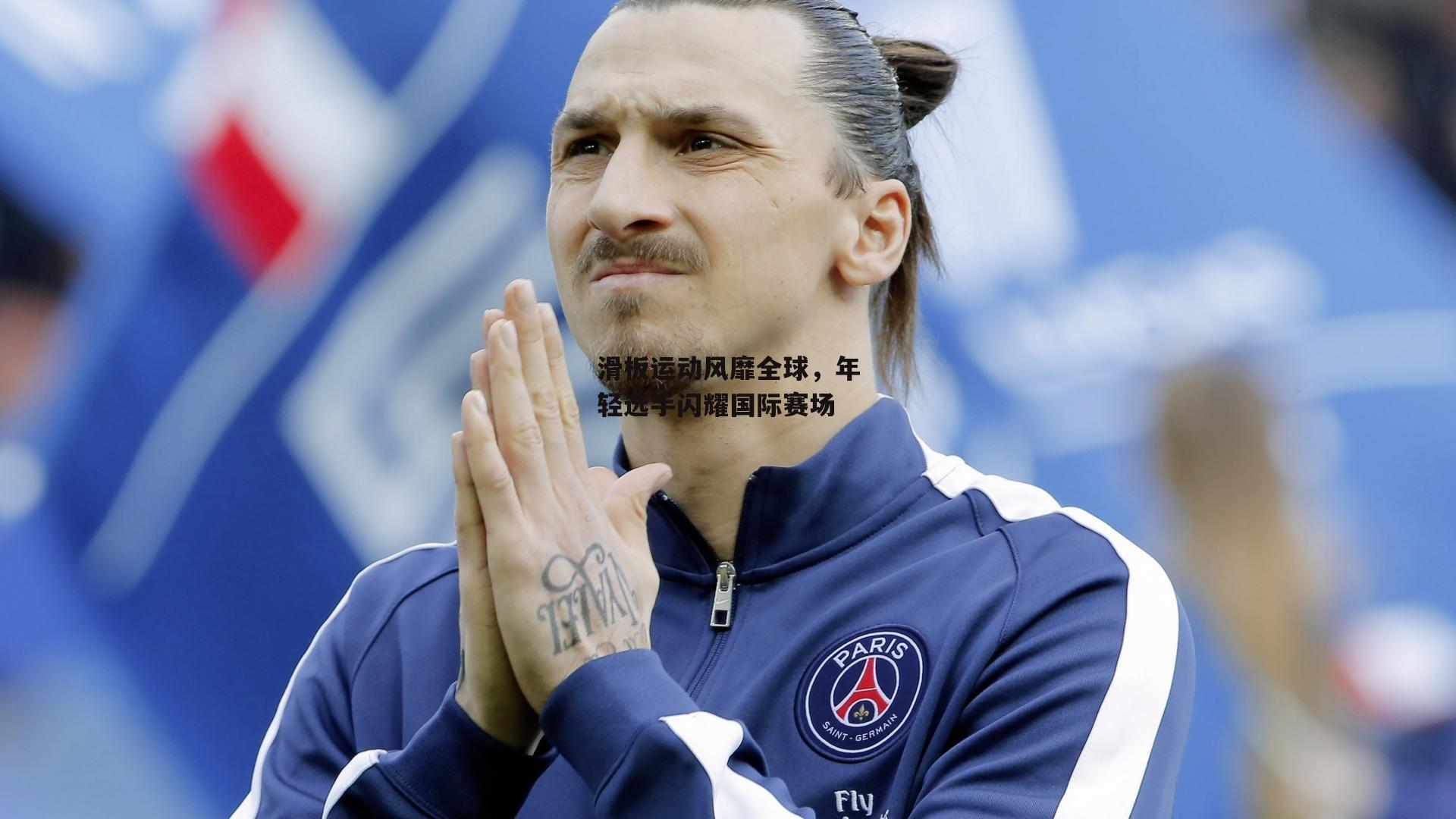 滑板运动风靡全球，年轻选手闪耀国际赛场