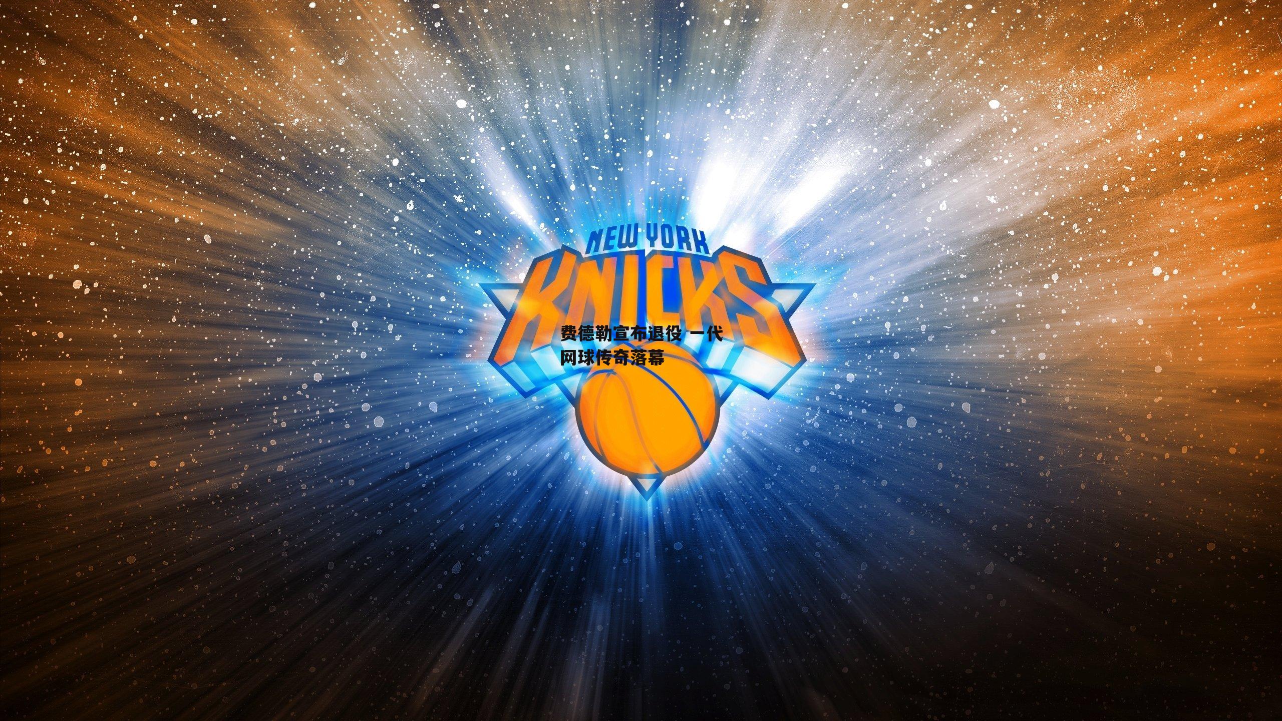 费德勒宣布退役 一代网球传奇落幕