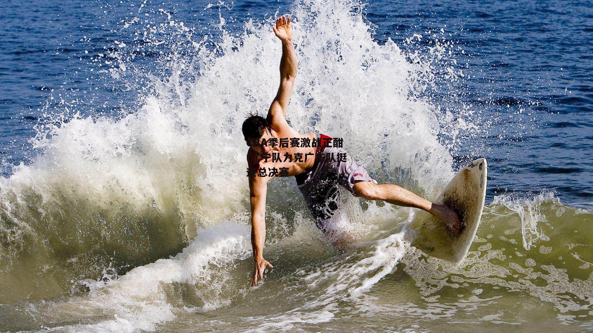 CBA季后赛激战正酣 辽宁队力克广东队挺进总决赛