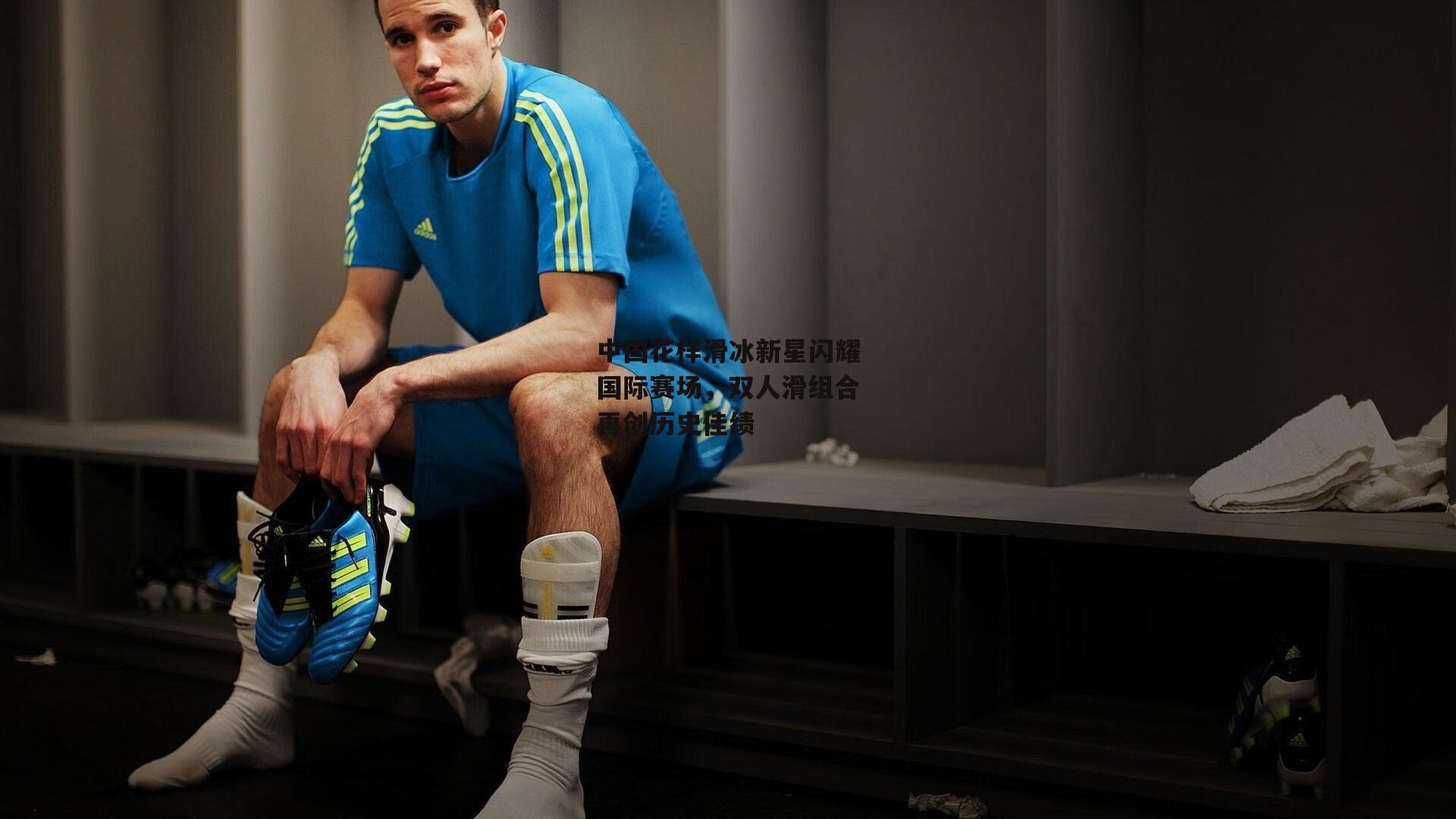 中国花样滑冰新星闪耀国际赛场,双人滑组合再创历史佳绩