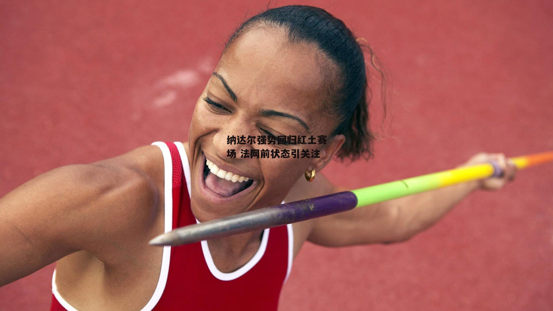 纳达尔强势回归红土赛场 法网前状态引关注