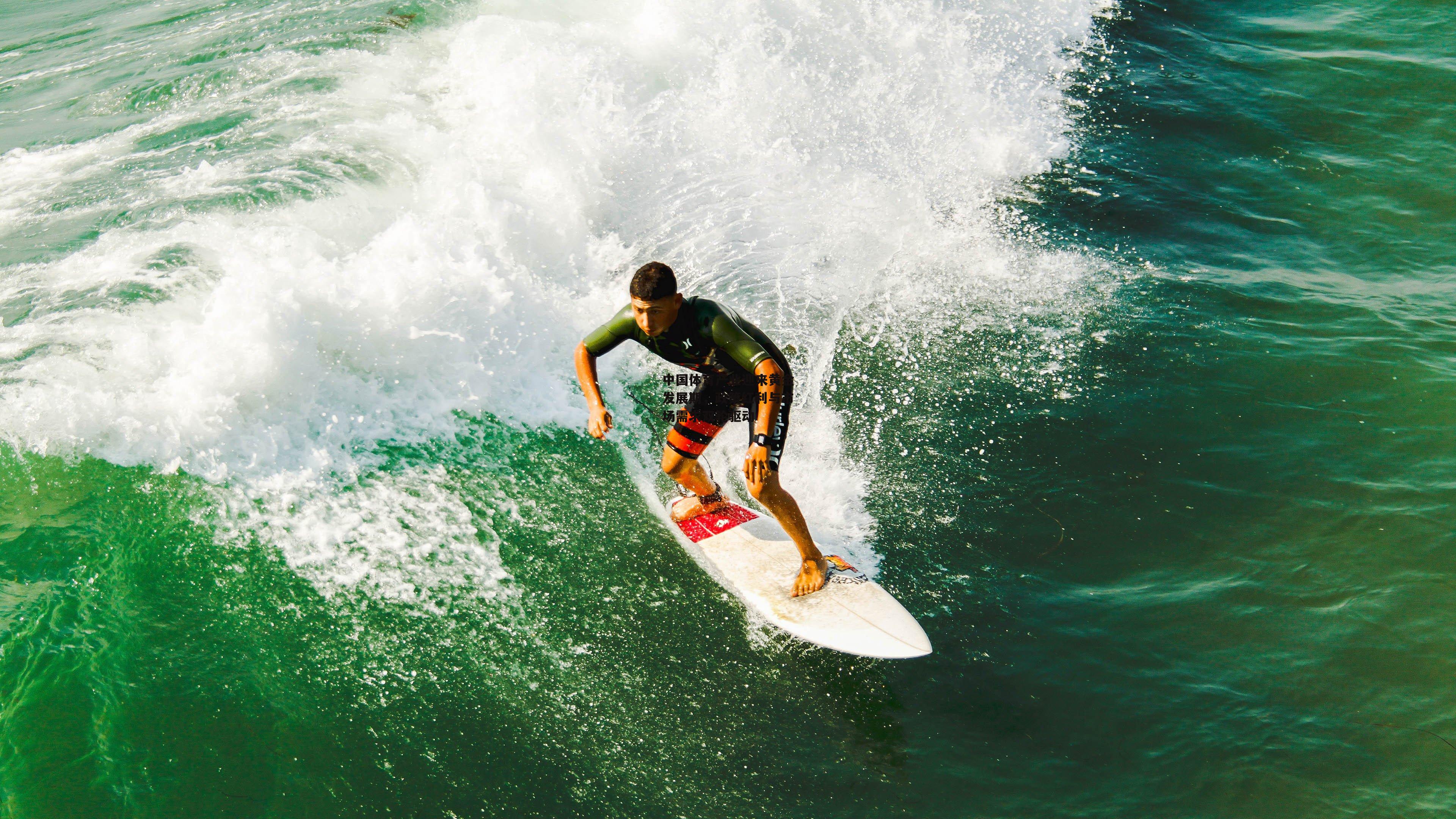 中国体育产业迎来黄金发展期,政策红利与市场需求双轮驱动