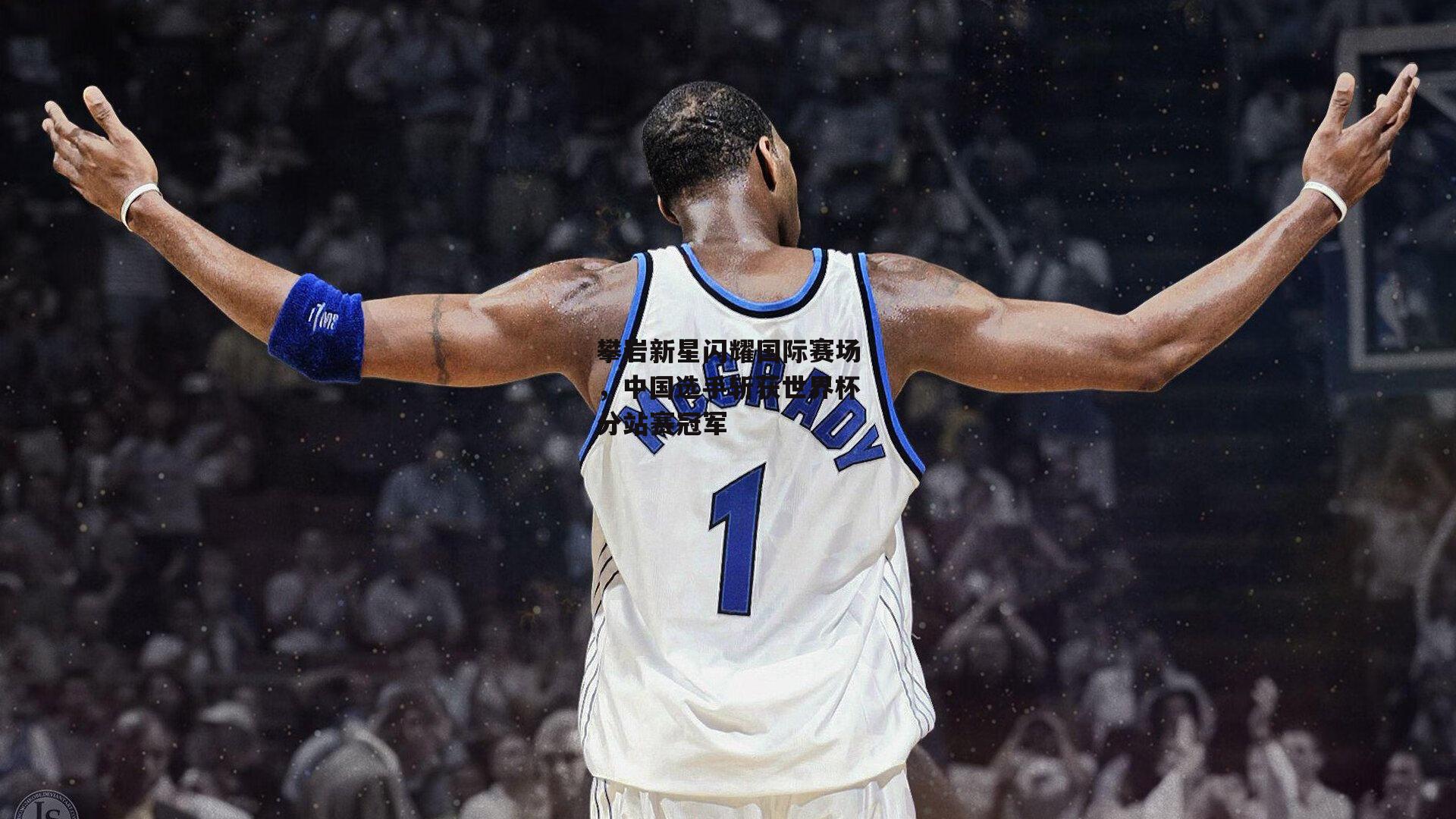 攀岩新星闪耀国际赛场，中国选手斩获世界杯分站赛冠军