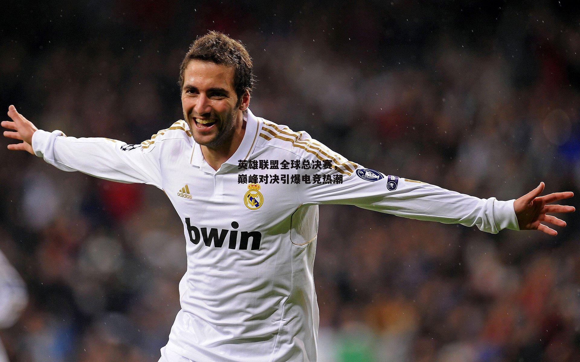 英雄联盟全球总决赛<a href=