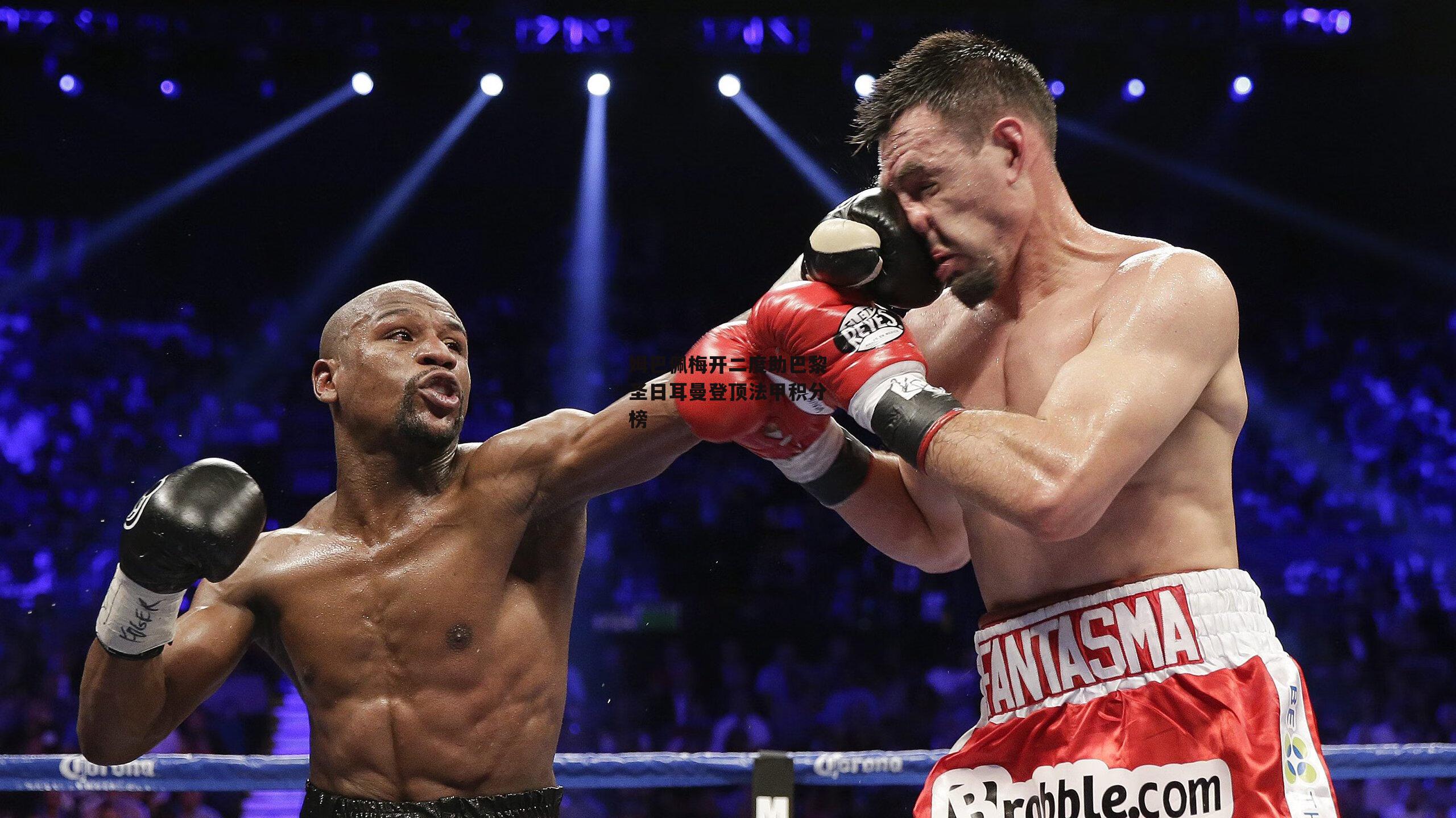 姆巴佩梅开二度助巴黎圣日耳曼登顶法甲积分榜