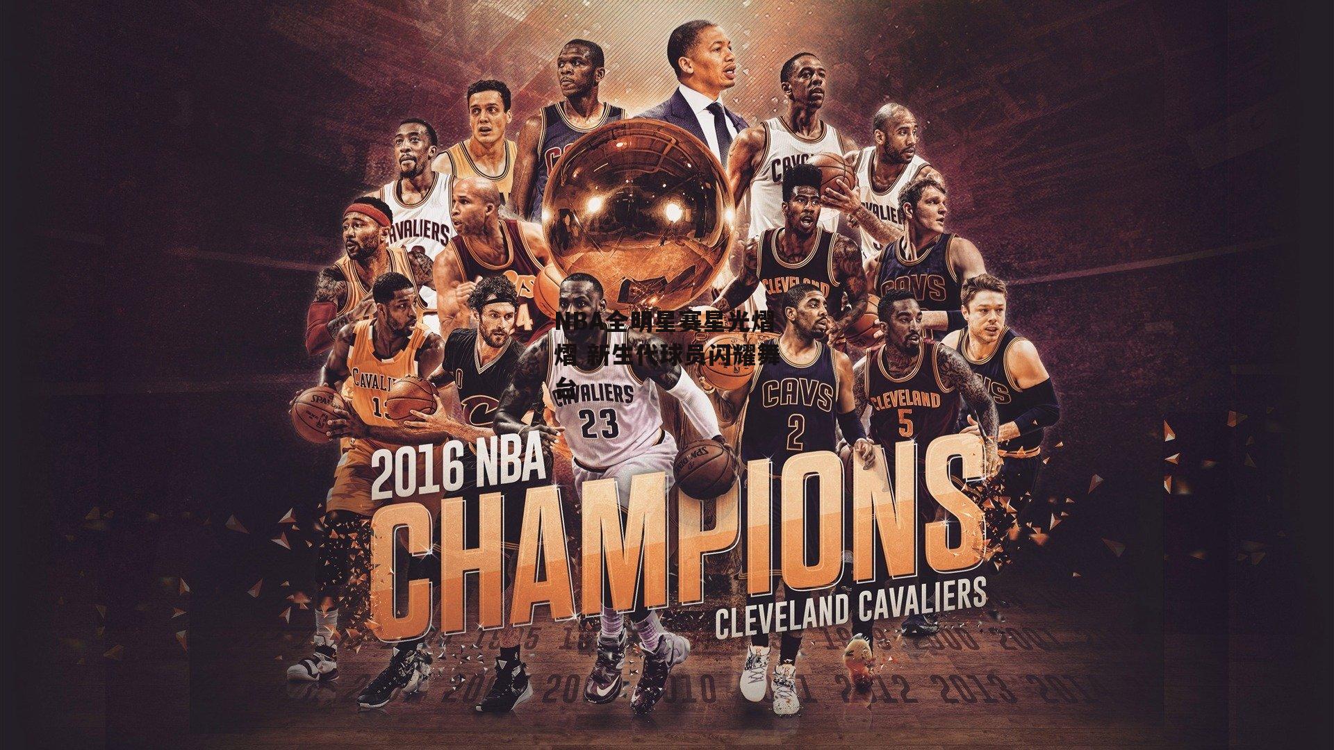 NBA全明星赛星光熠熠 新生代球员闪耀舞台