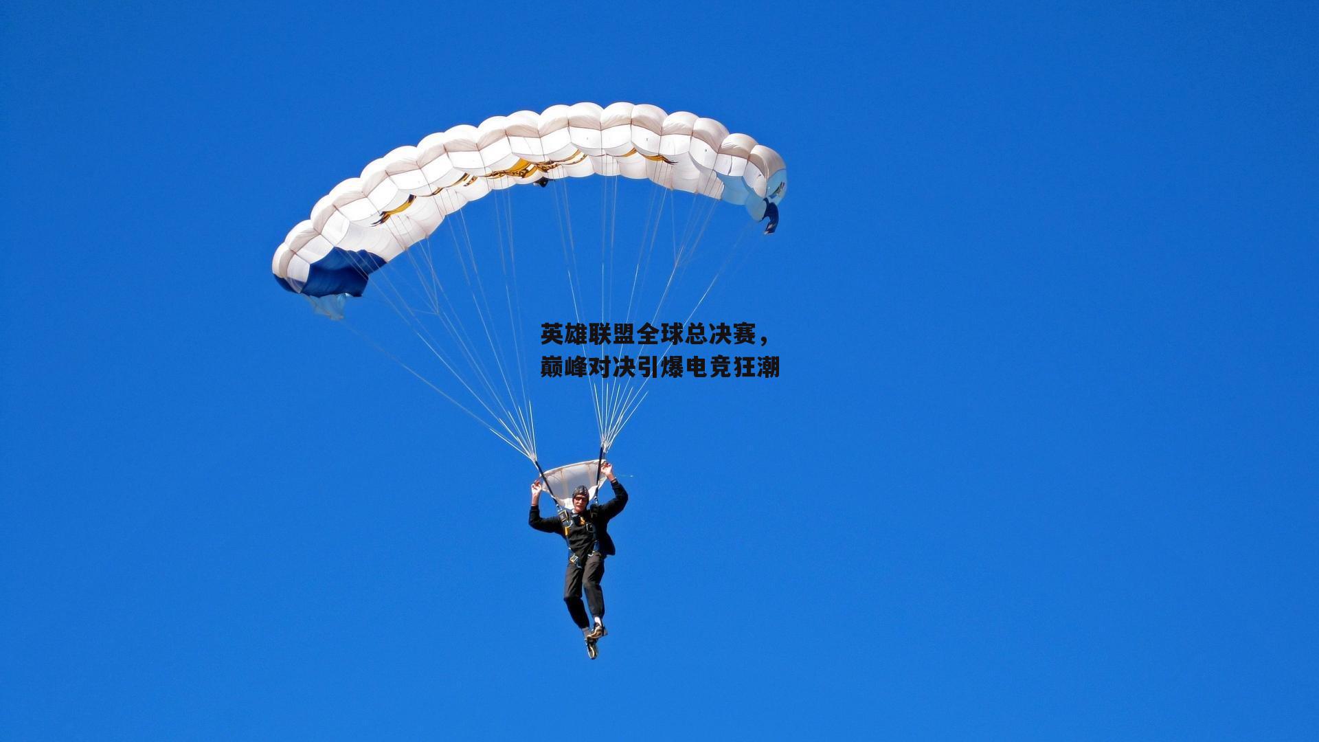 英雄联盟全球总决赛,巅峰对决引爆电竞狂潮