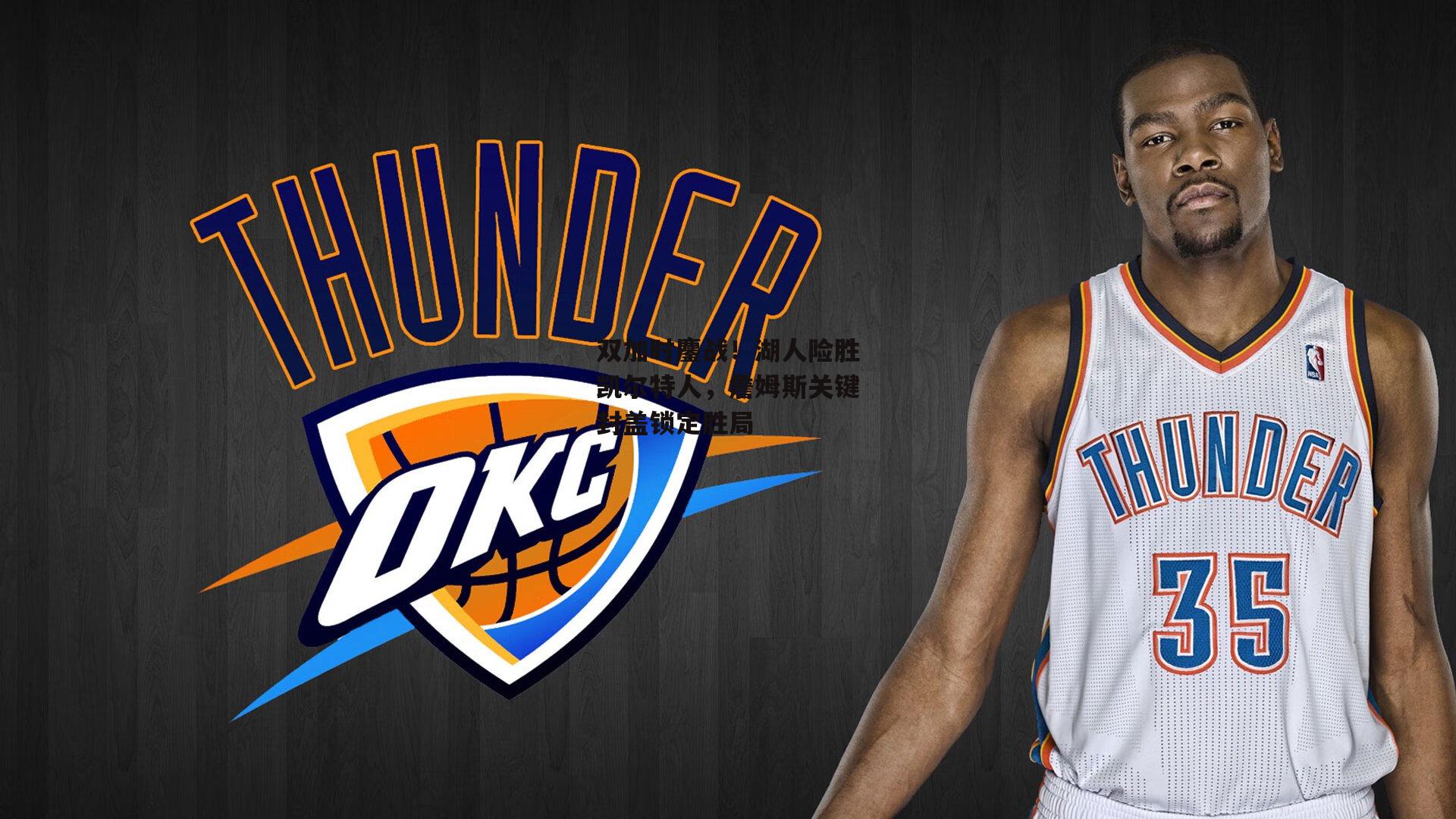 双加时鏖战!湖人险胜凯尔特人,詹姆斯关键封盖锁定胜局