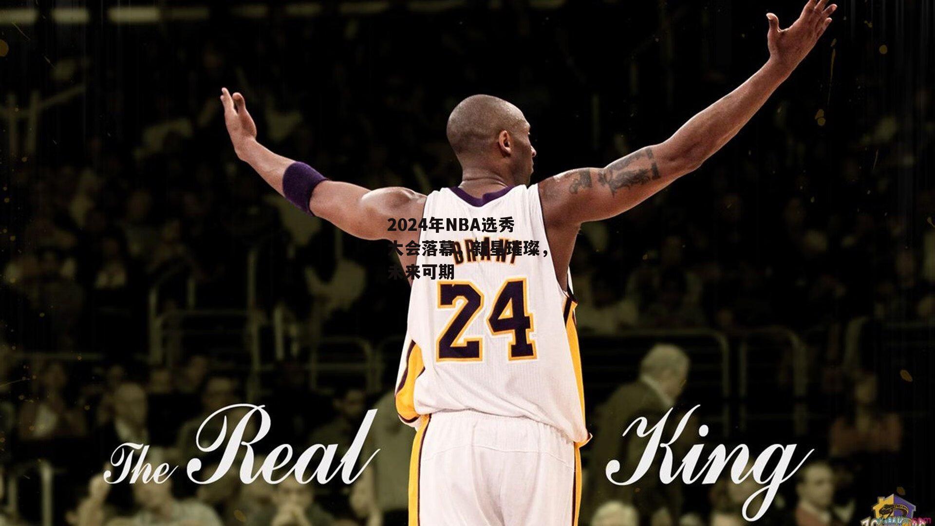 2024年NBA选秀大会落幕,新星璀璨,未来可期