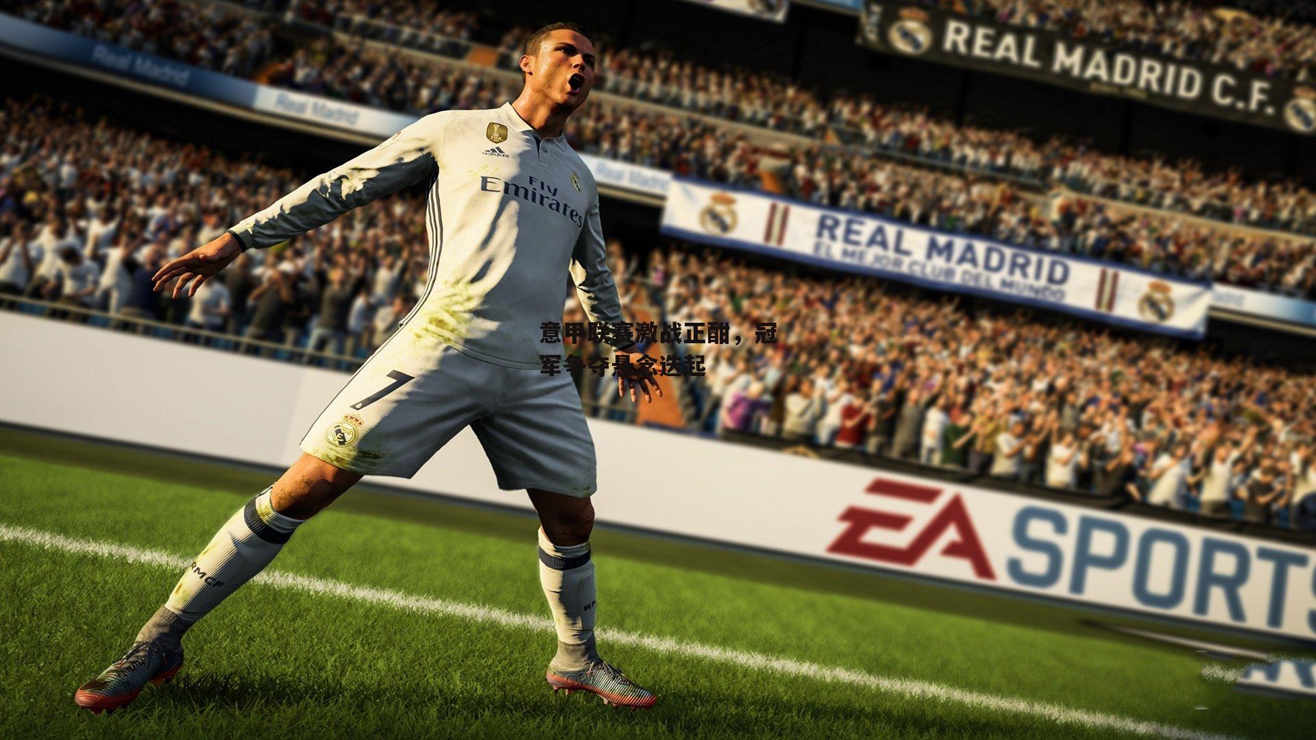 意甲联赛激战正酣,冠军争夺悬念迭起