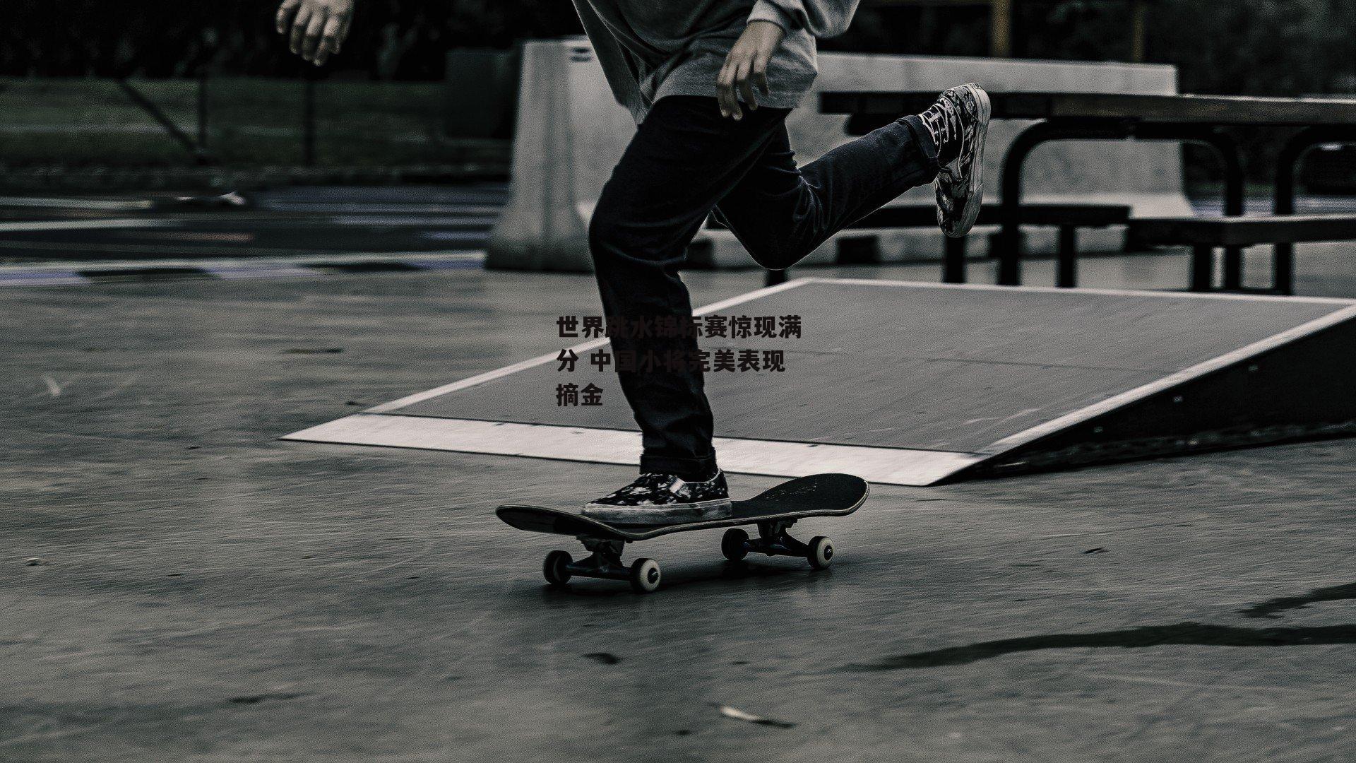 世界跳水锦标赛惊现满分 中国小将完美表现摘金