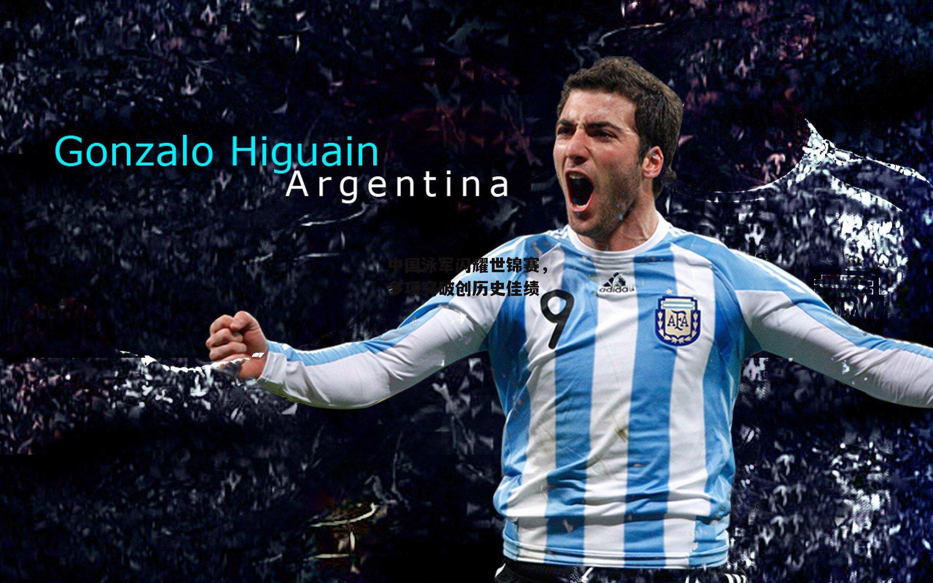 中国泳军闪耀世锦赛，多项突破创历史佳绩