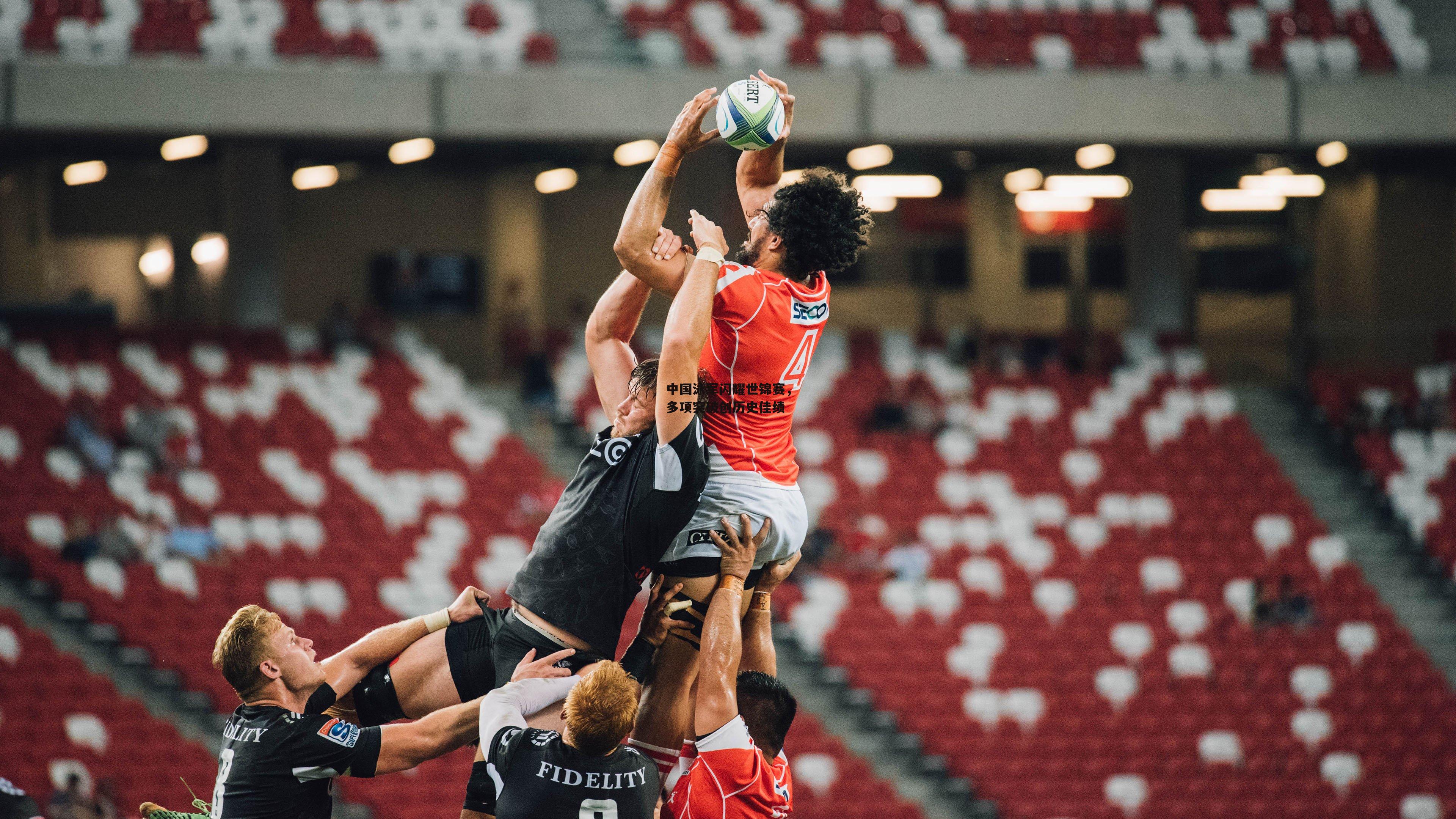 中国泳军闪耀世锦赛，多项突破创历史佳绩