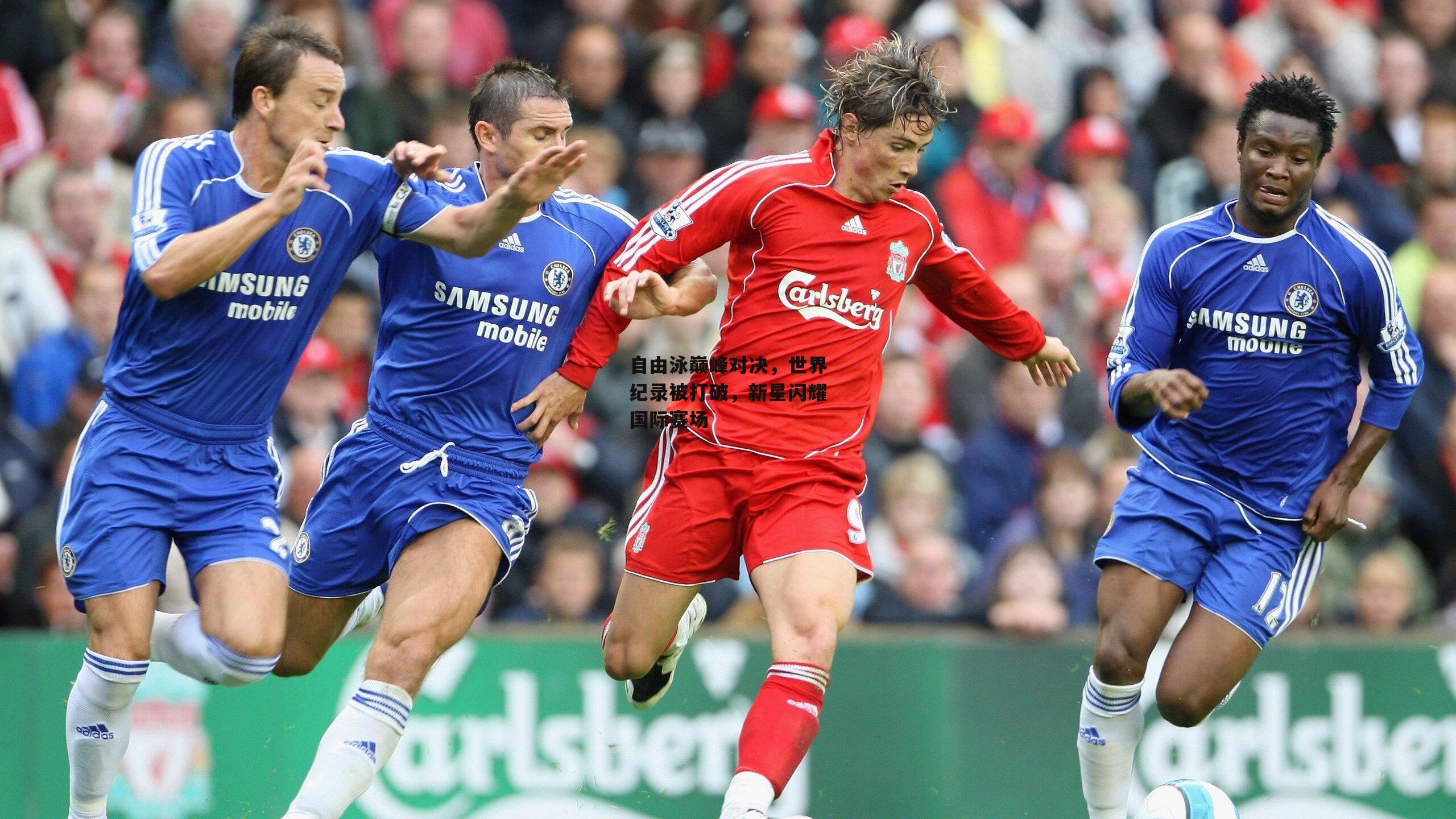 自由泳巅峰对决,世界纪录被打破,新星闪耀国际赛场