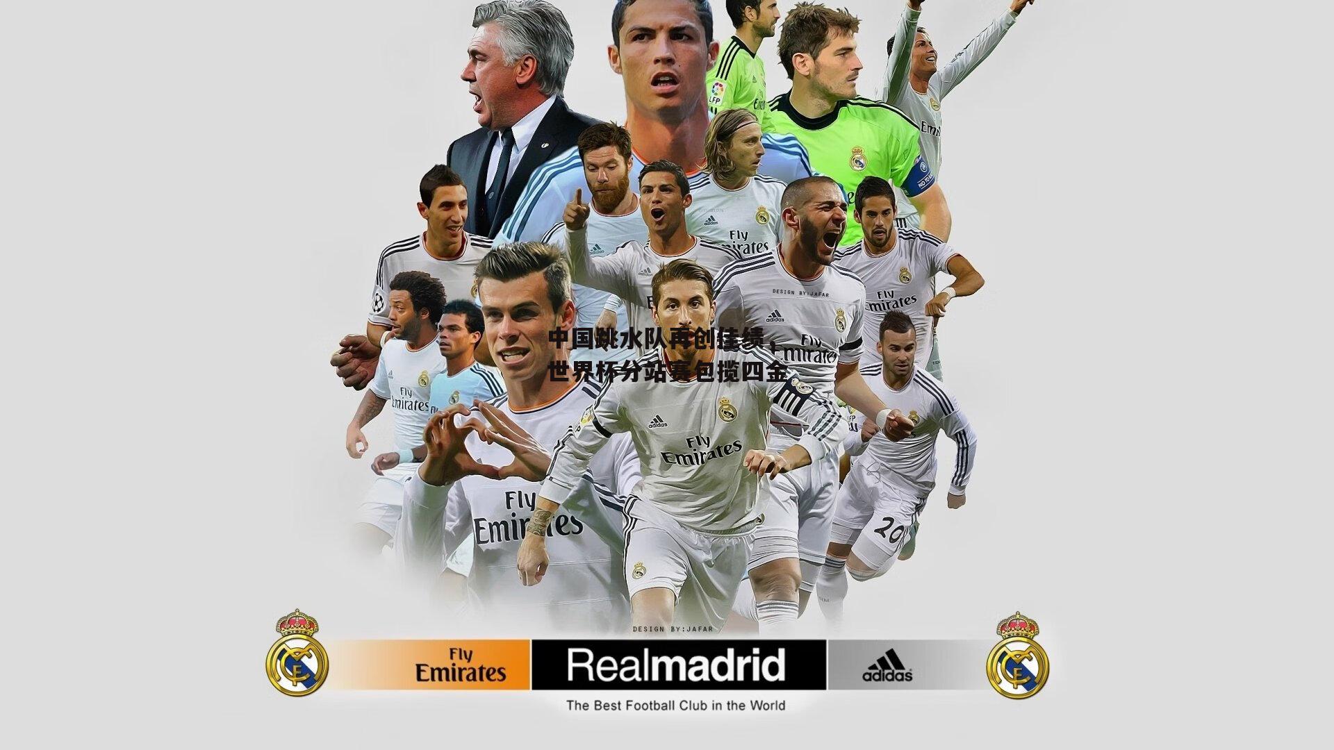 中国跳水队再创佳绩,世界杯分站赛包揽四金