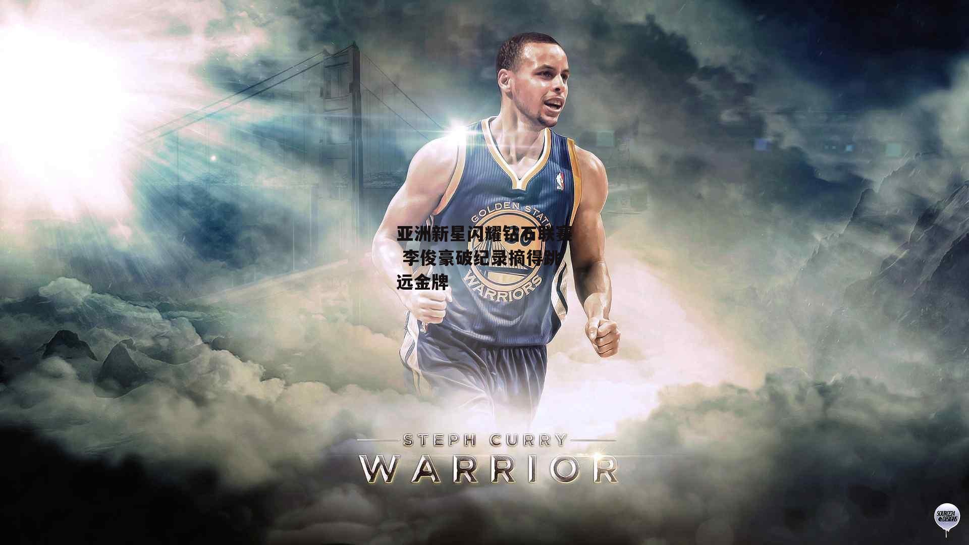 亚洲新星闪耀钻石联赛 李俊豪破纪录摘得跳远金牌