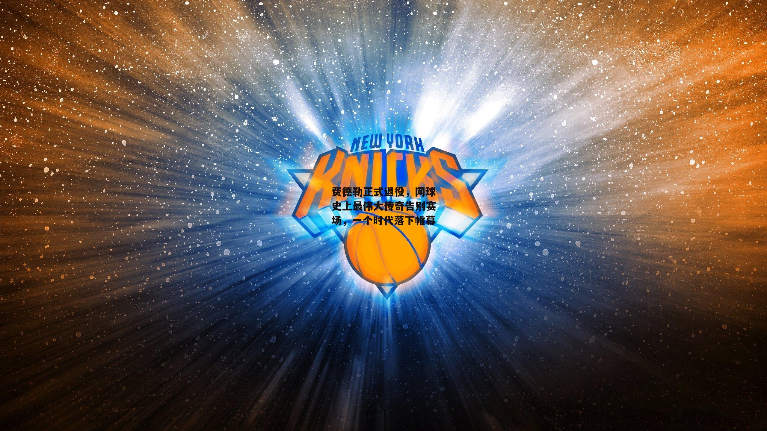 费德勒正式退役,网球史上最伟大传奇告别赛场,一个时代落下帷幕