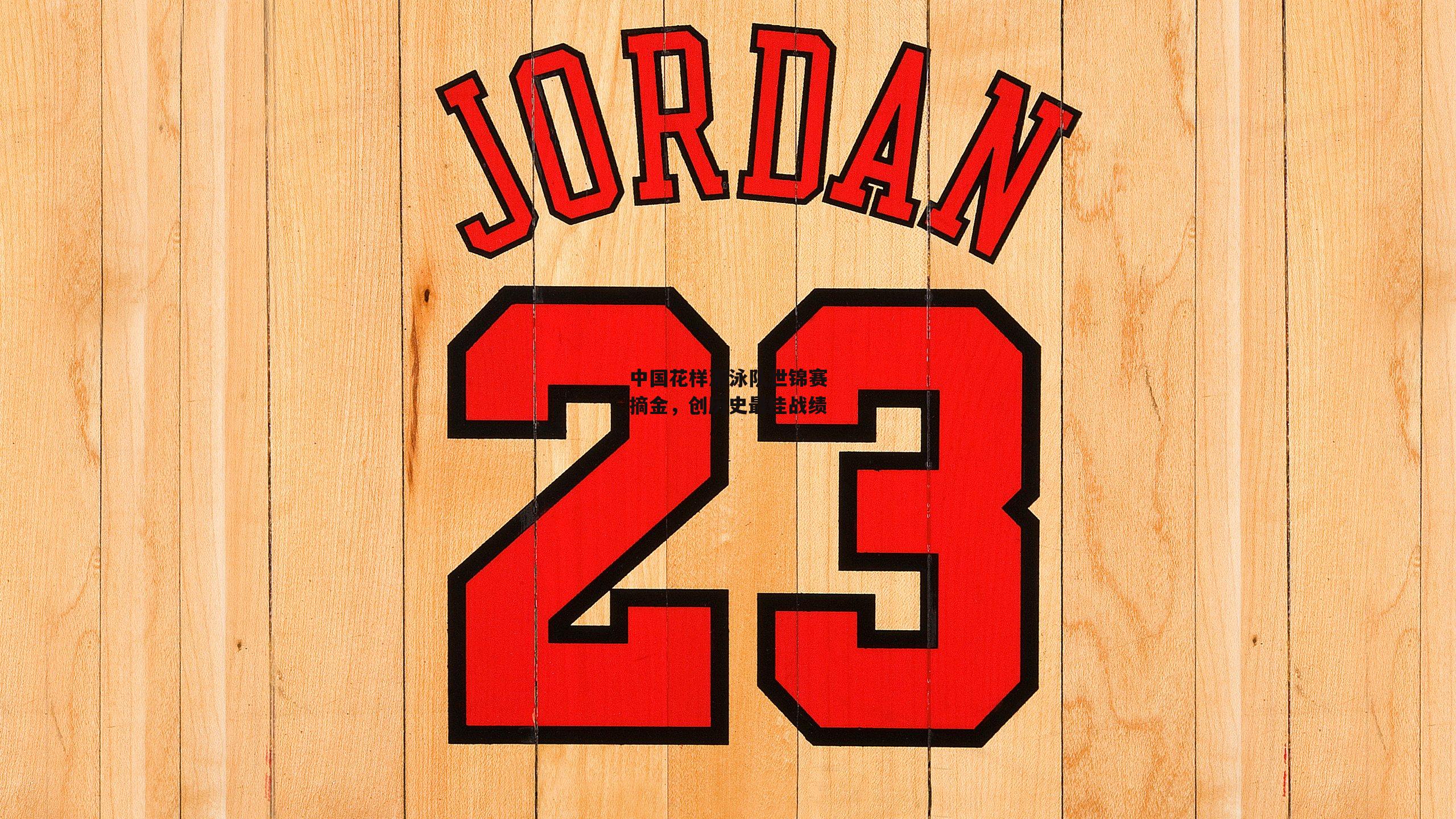 中国花样游泳队世锦赛摘金,创历史最佳战绩