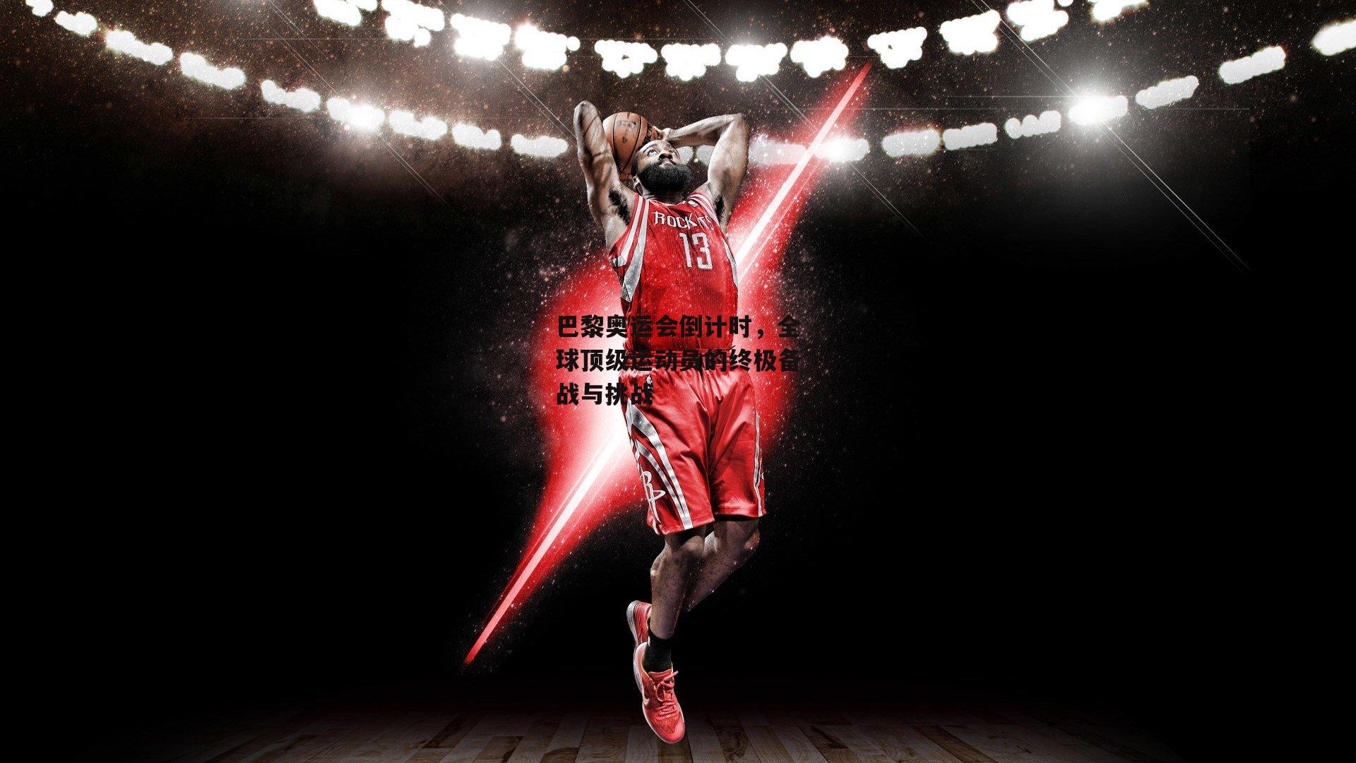 巴黎奥运会倒计时,全球顶级运动员的终极备战与挑战